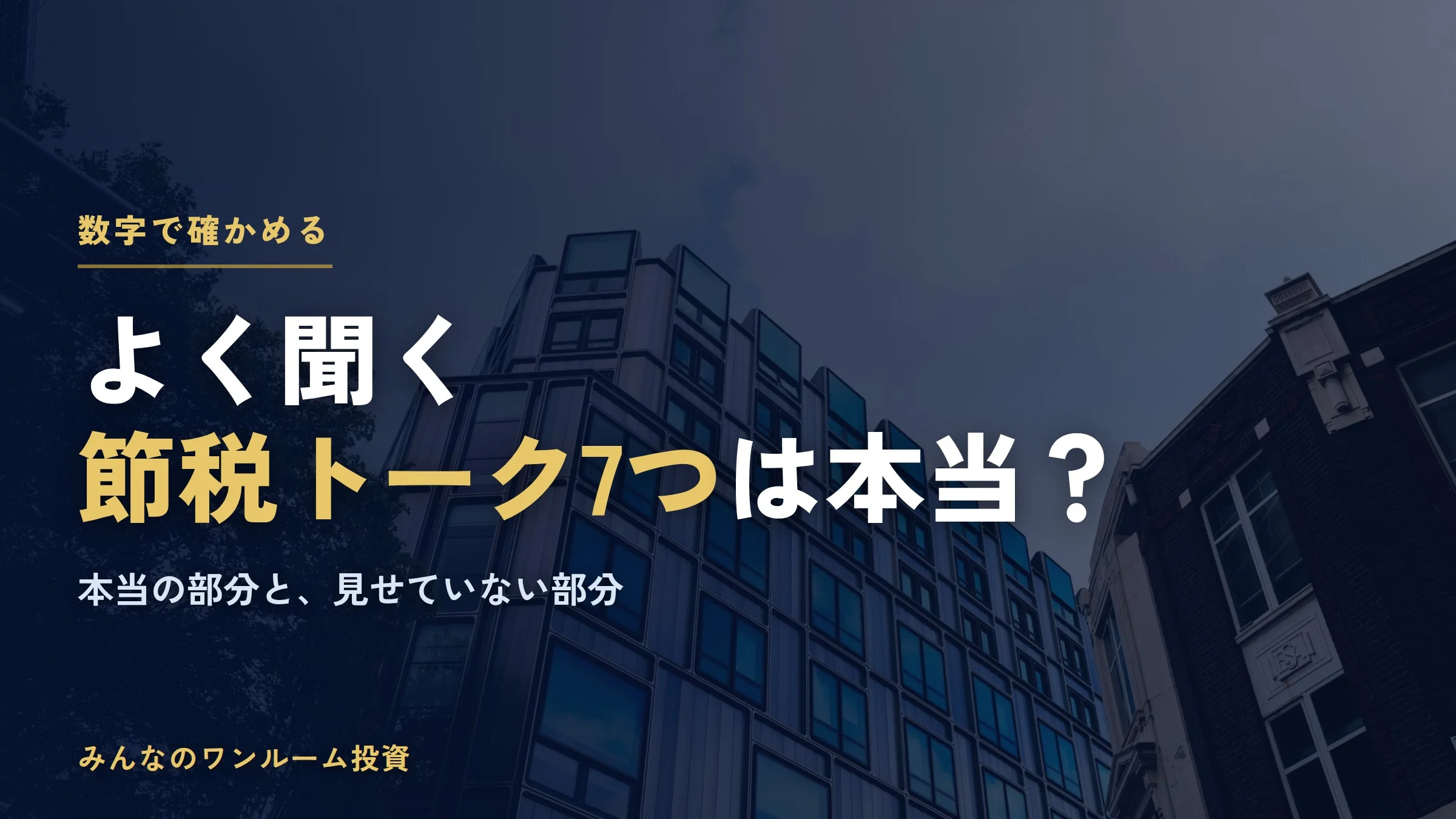 不動産投資の節税トークは本当？よく聞く7つを数字で確かめる