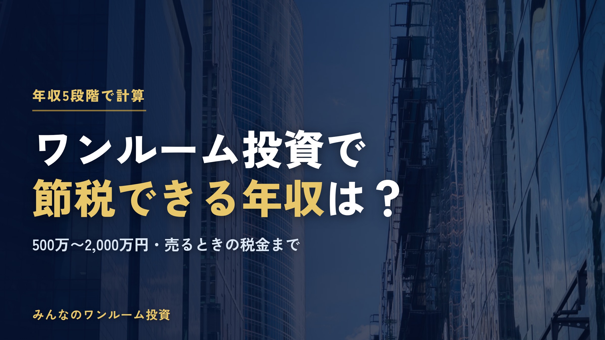 ワンルーム投資で節税できる年収は？500万〜2,000万円の5段階で計算