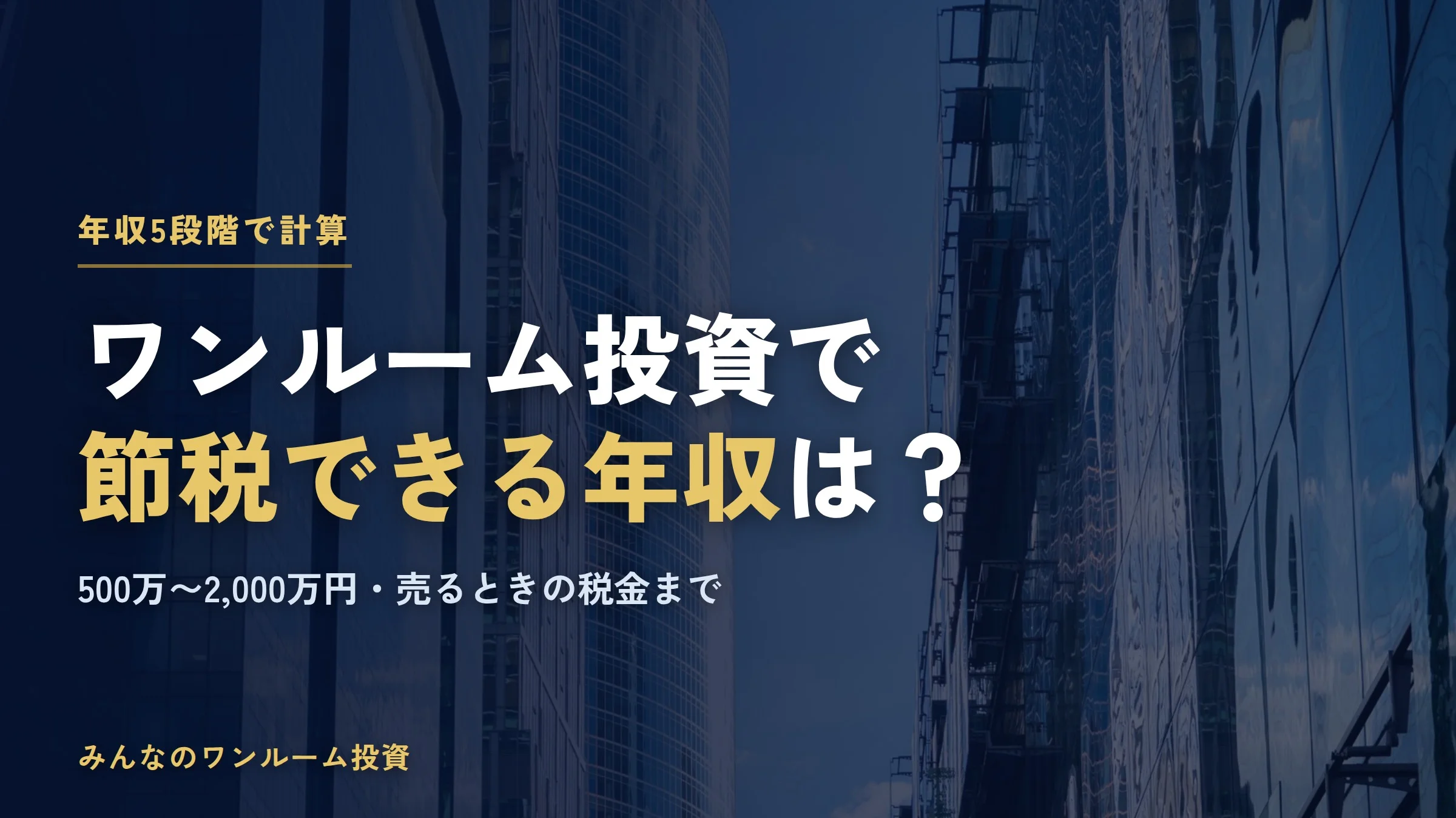 ワンルーム投資で節税できる年収は？500万〜2,000万円の5段階で計算