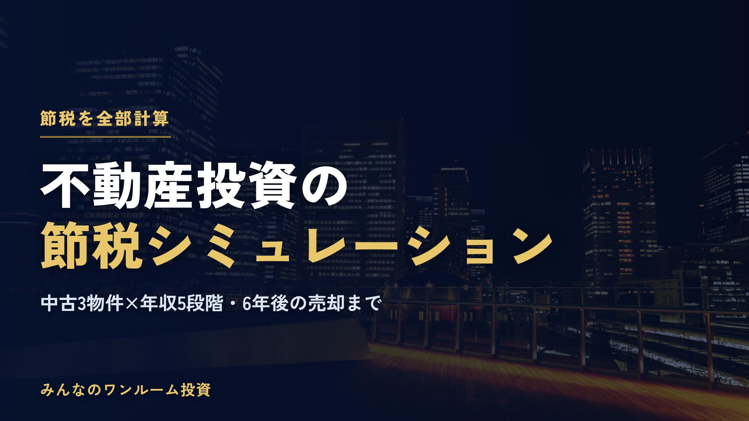 不動産投資の節税シミュレーション｜中古3物件×年収5段階で売却まで計算
