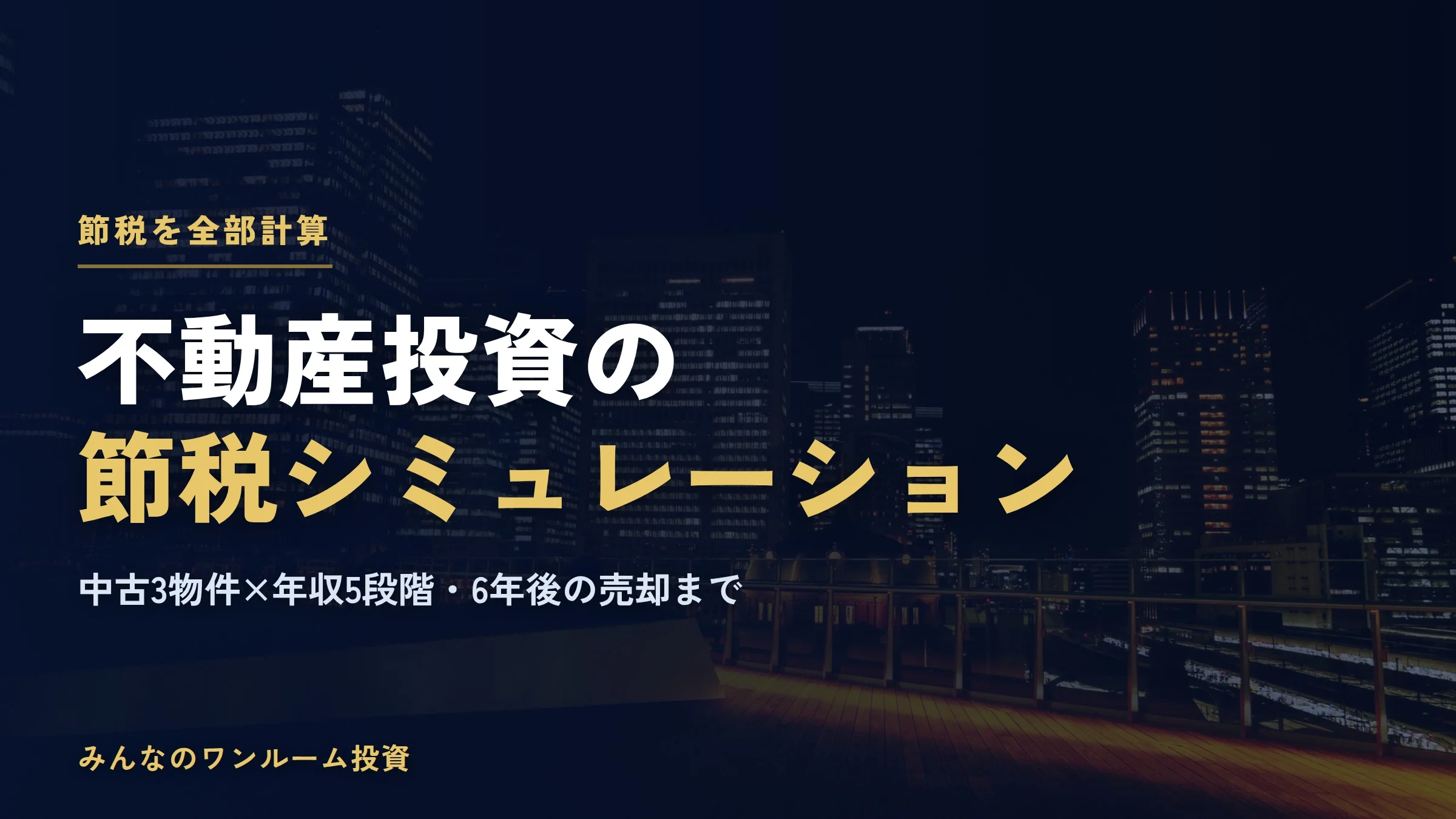 不動産投資の節税シミュレーション｜中古3物件×年収5段階で売却まで計算