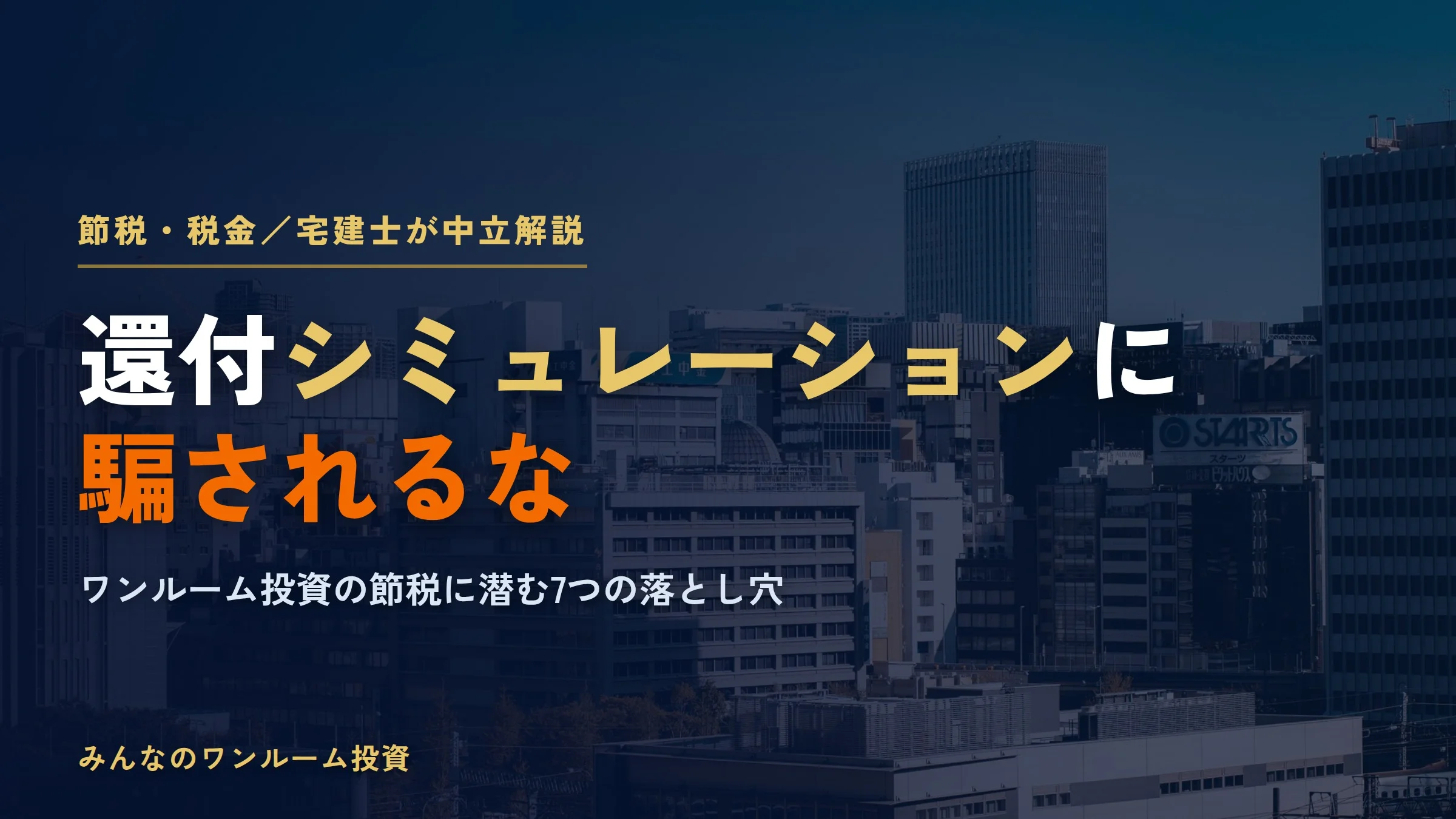ワンルームマンション投資の節税シミュレーションに騙されない7つの視点