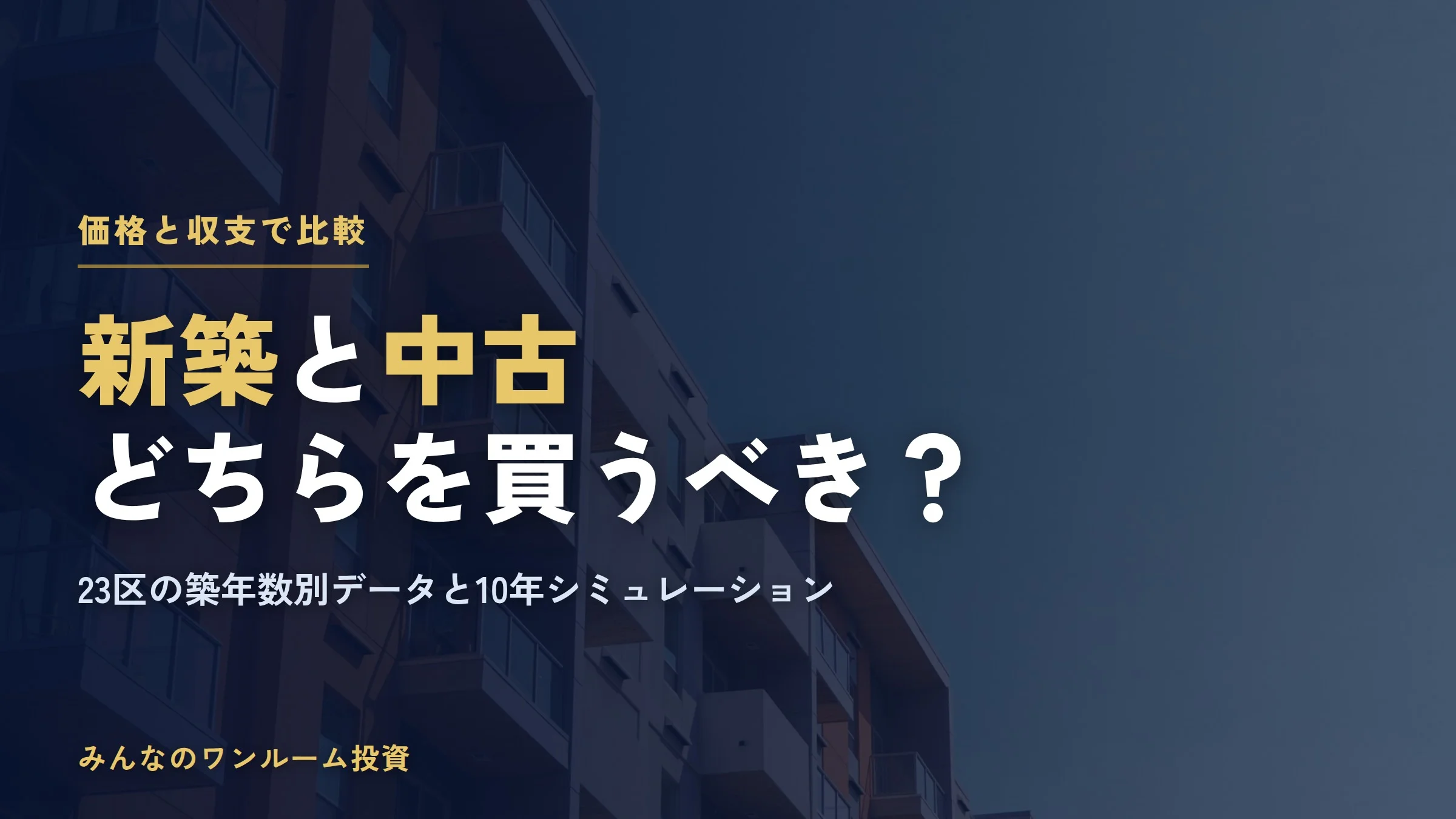 新築と中古ワンルームマンション投資、どちらを買うべきか徹底比較