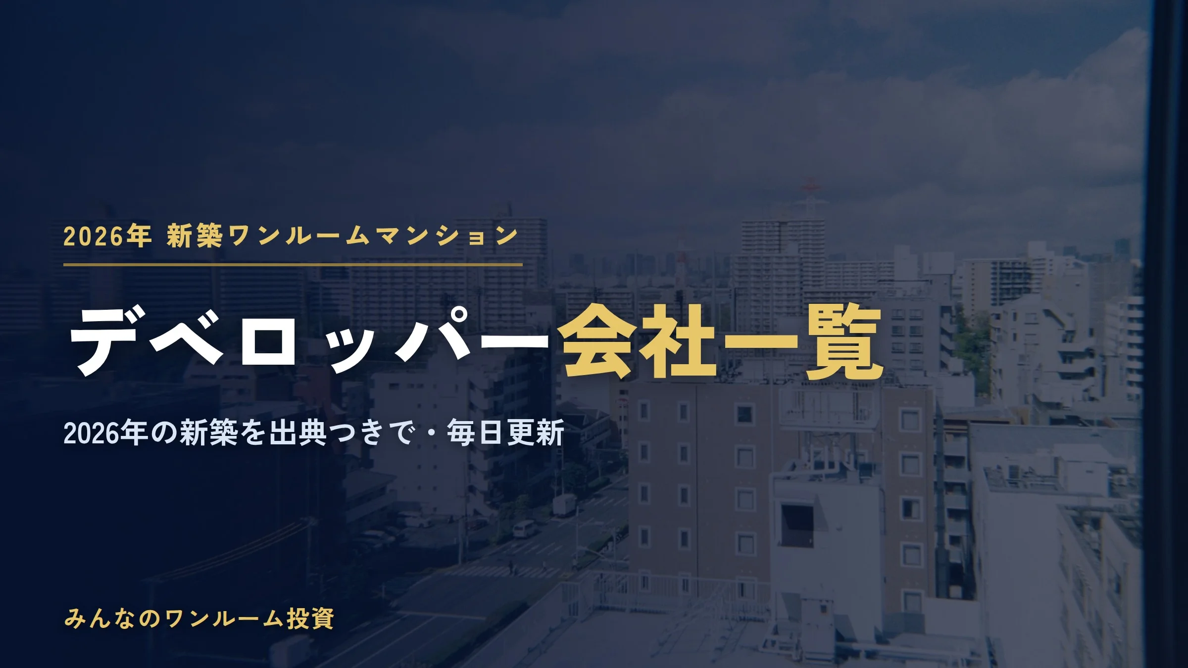 新築ワンルームマンション会社一覧【2026年】95社と新築205棟