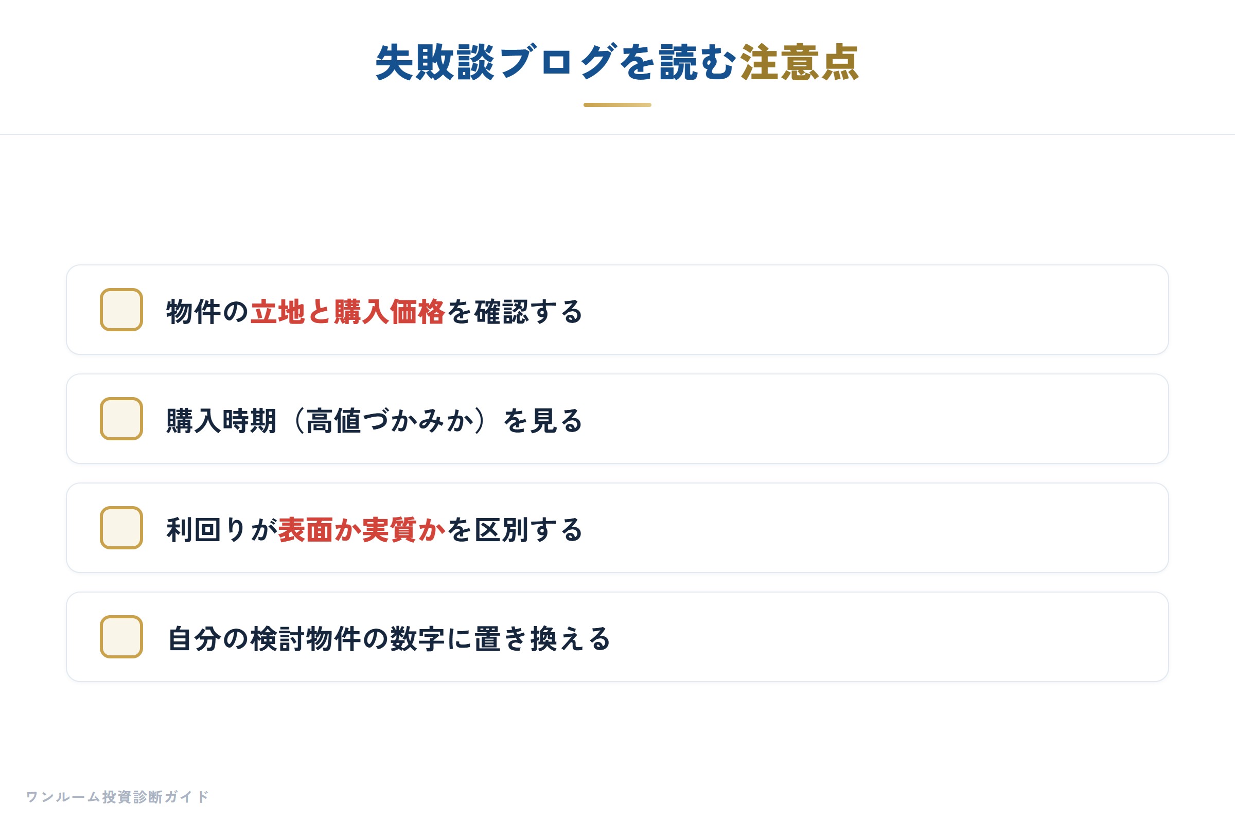 失敗談ブログは条件を確認して読む