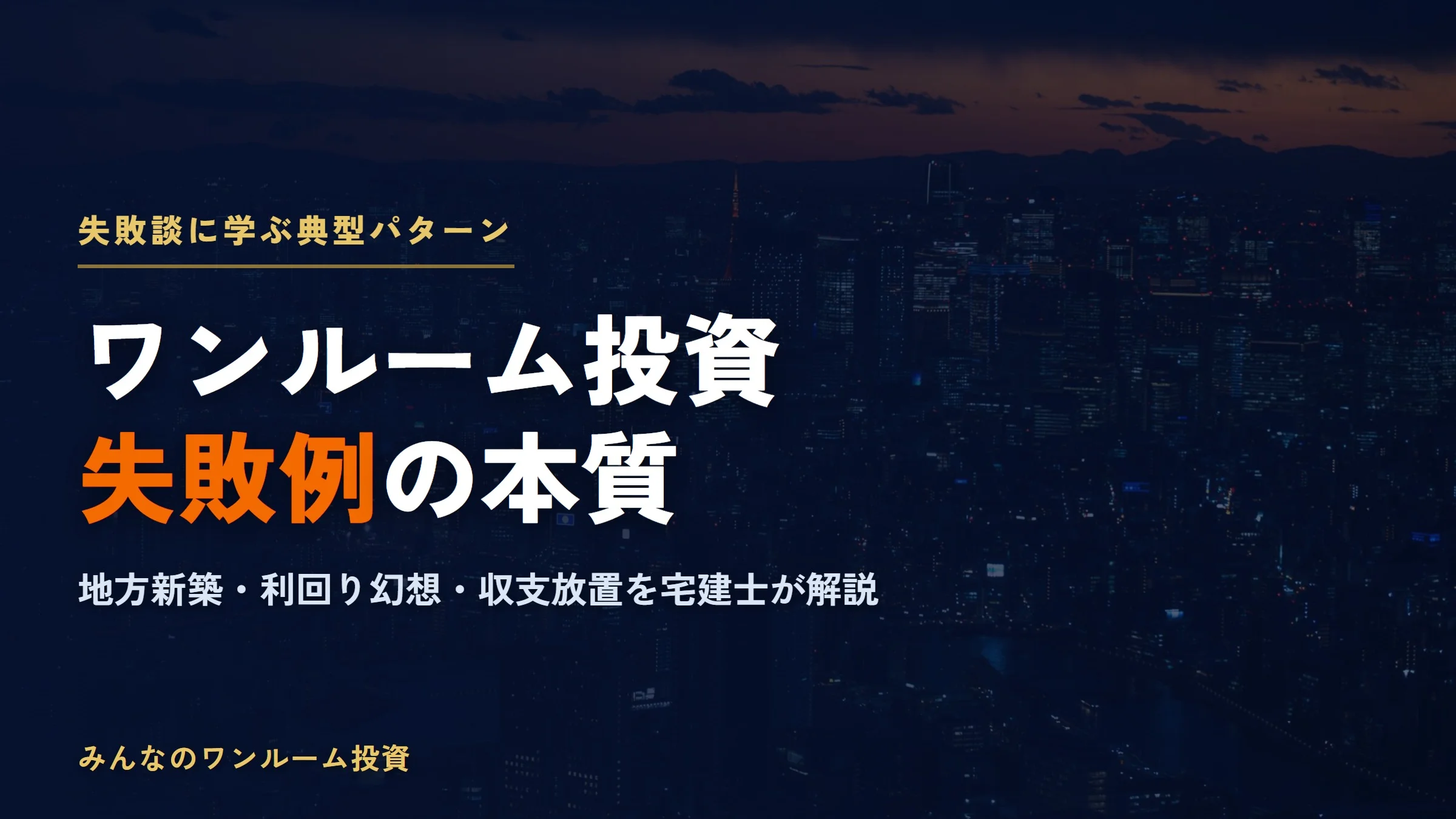 ワンルームマンション投資の失敗例｜失敗談に学ぶ典型パターン