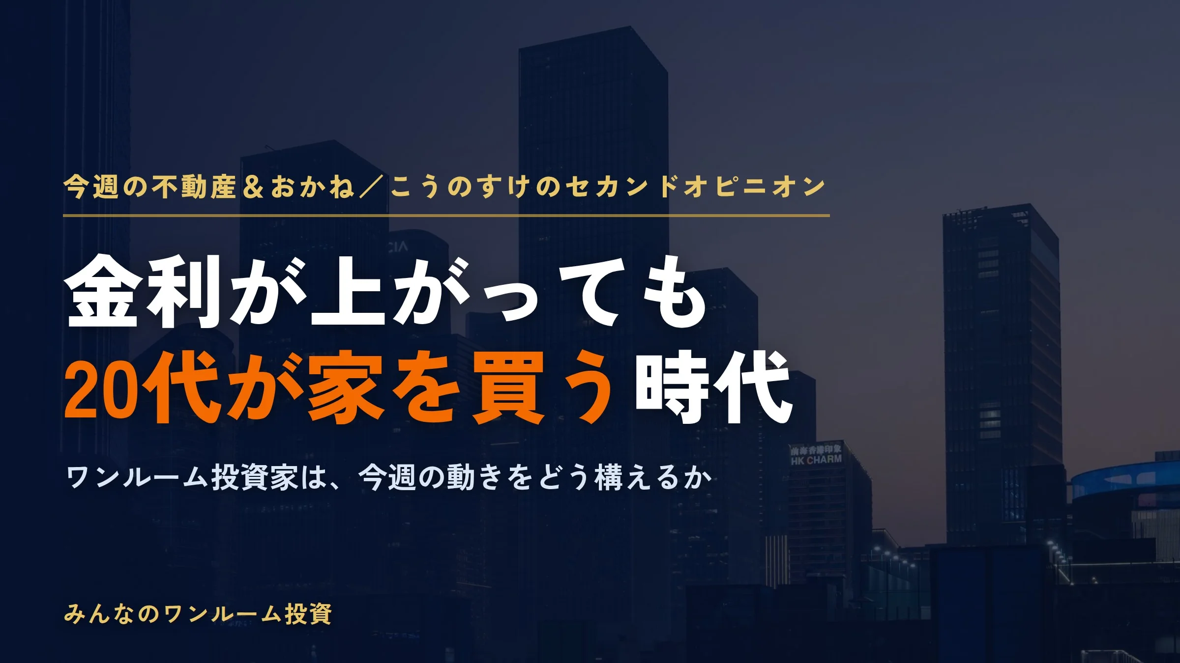 今週の不動産＆おかね（2026-06-22）｜急かす詐欺と上がり続ける相場