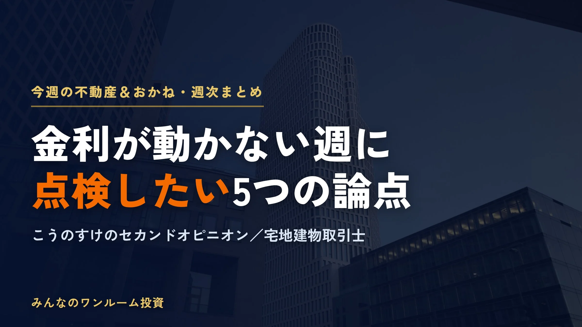今週の不動産＆おかね（2026-06-26）｜価格を支えるのは立地か