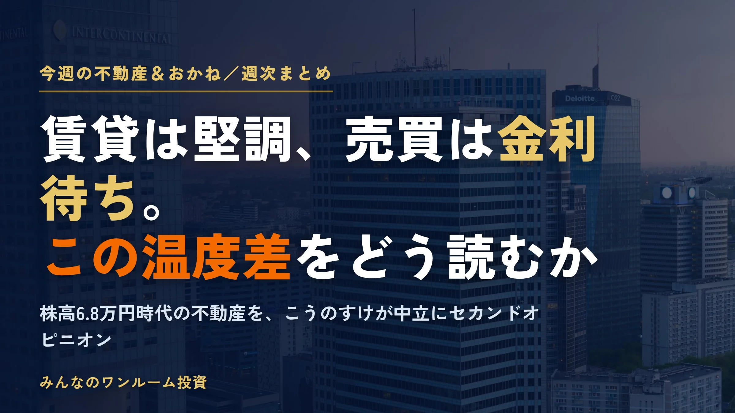 今週の不動産＆おかね（2026-07-03）｜上昇の踊り場をどう読むか