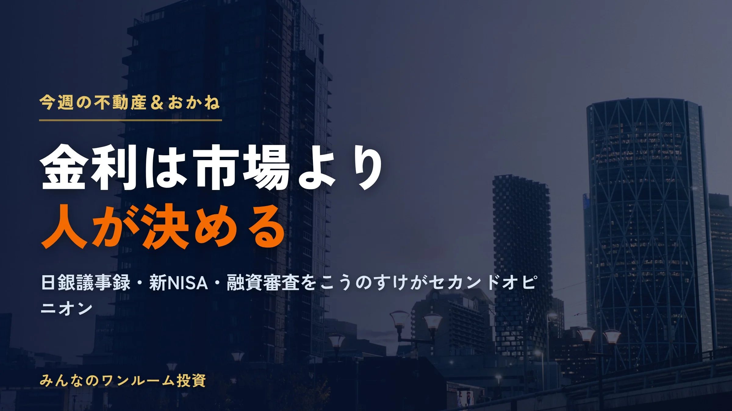 今週の不動産＆おかね（2026-07-10）｜中古在庫増と「売り時」論