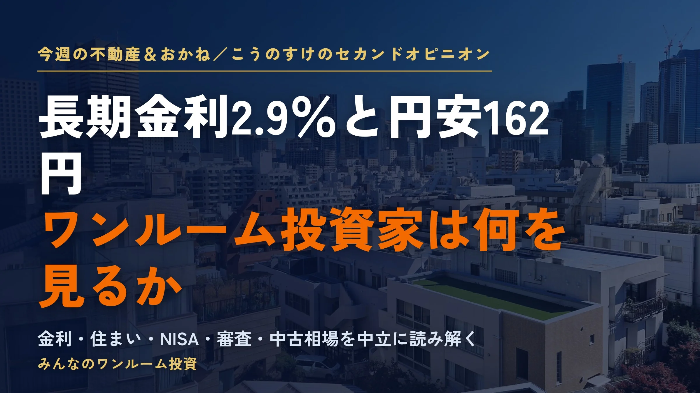 今週の不動産＆おかね（2026-07-24）｜金利2.9%と新築1億円のはざまで