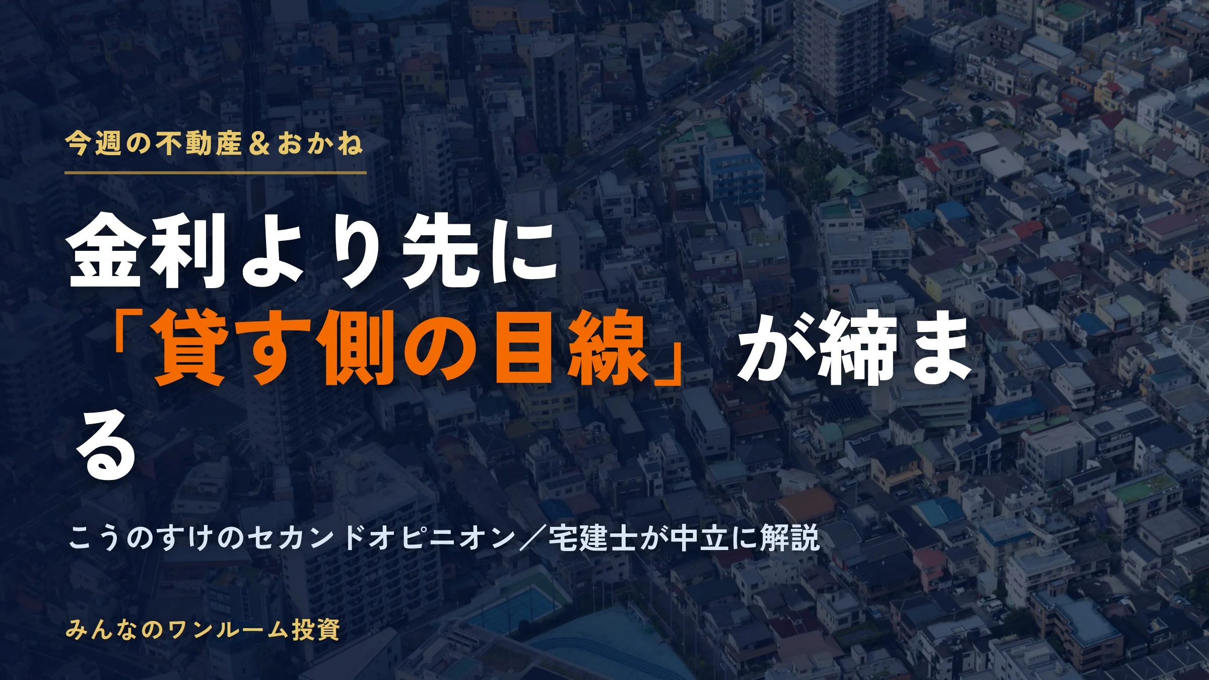 今週の不動産＆おかね（2026-07-31）｜地銀融資に金融庁が警鐘