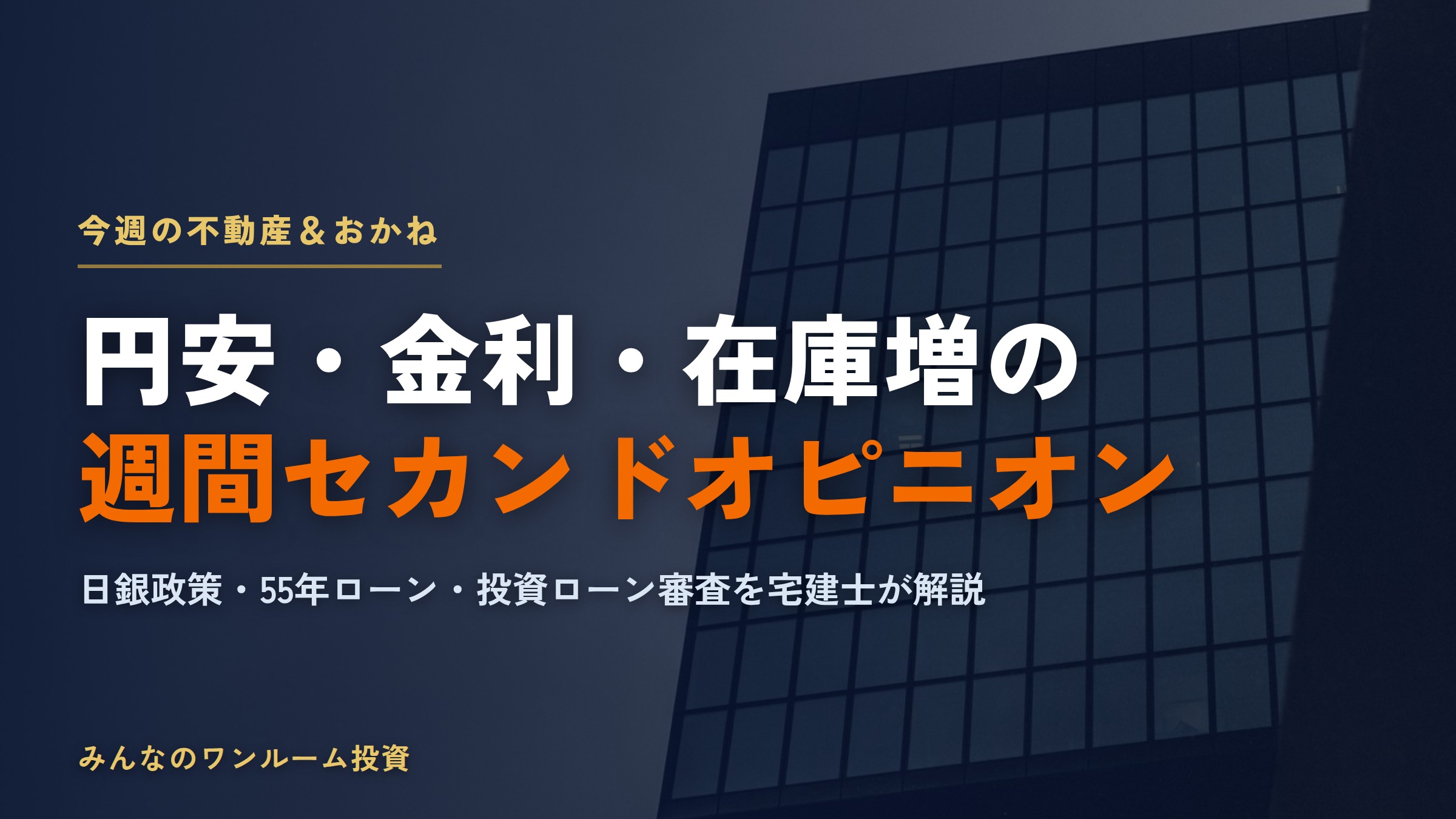 中古住宅が新築超え・ローン50年時代の今、ワンルーム投資家が見るべき安全マージン