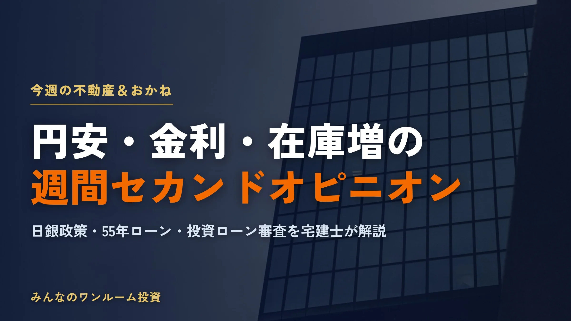 中古住宅が新築超え・ローン50年時代の今、ワンルーム投資家が見るべき安全マージン