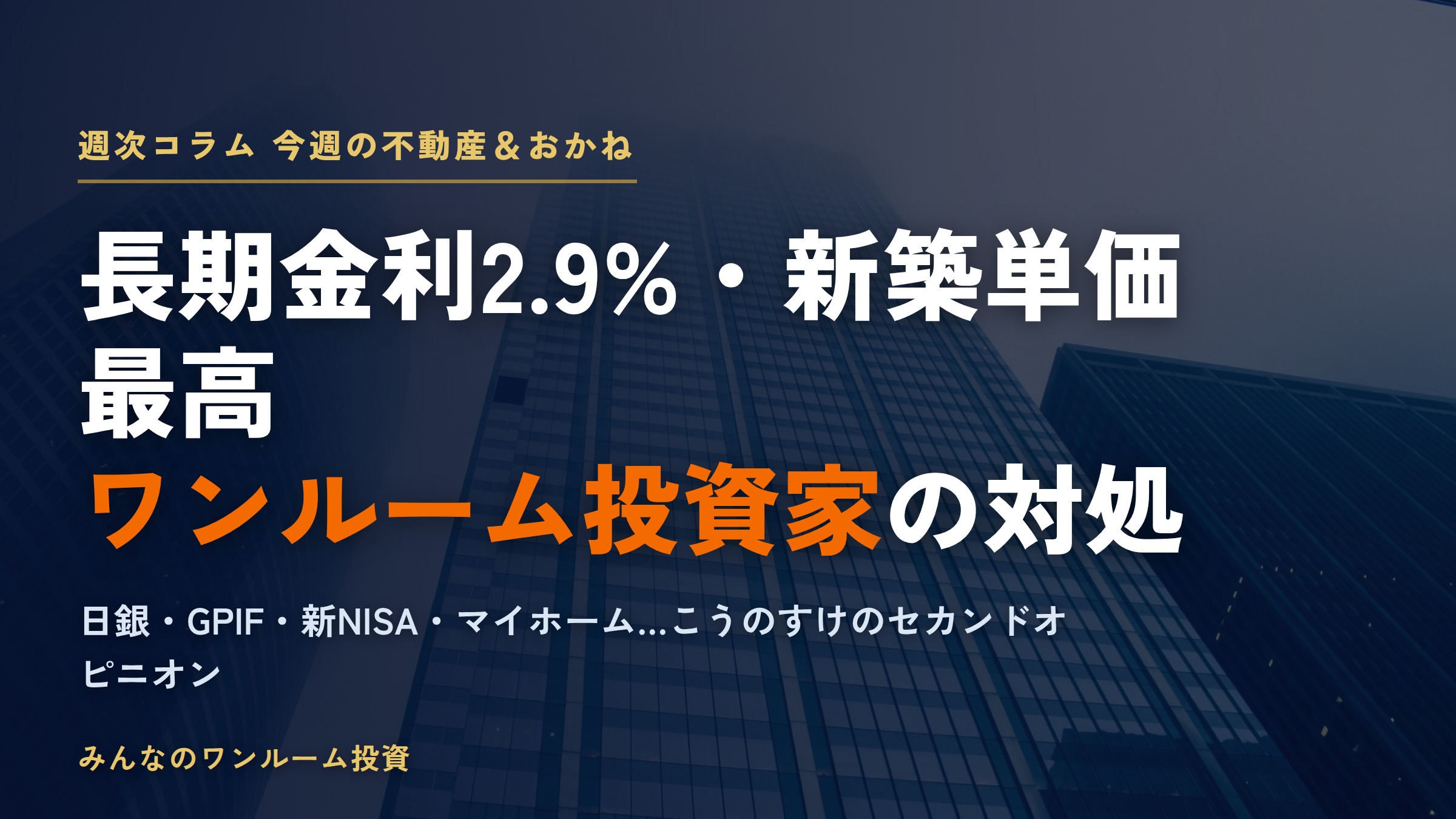長期金利2.9%と賃料上昇9割超、ワンルーム投資家が見る今週の5軸