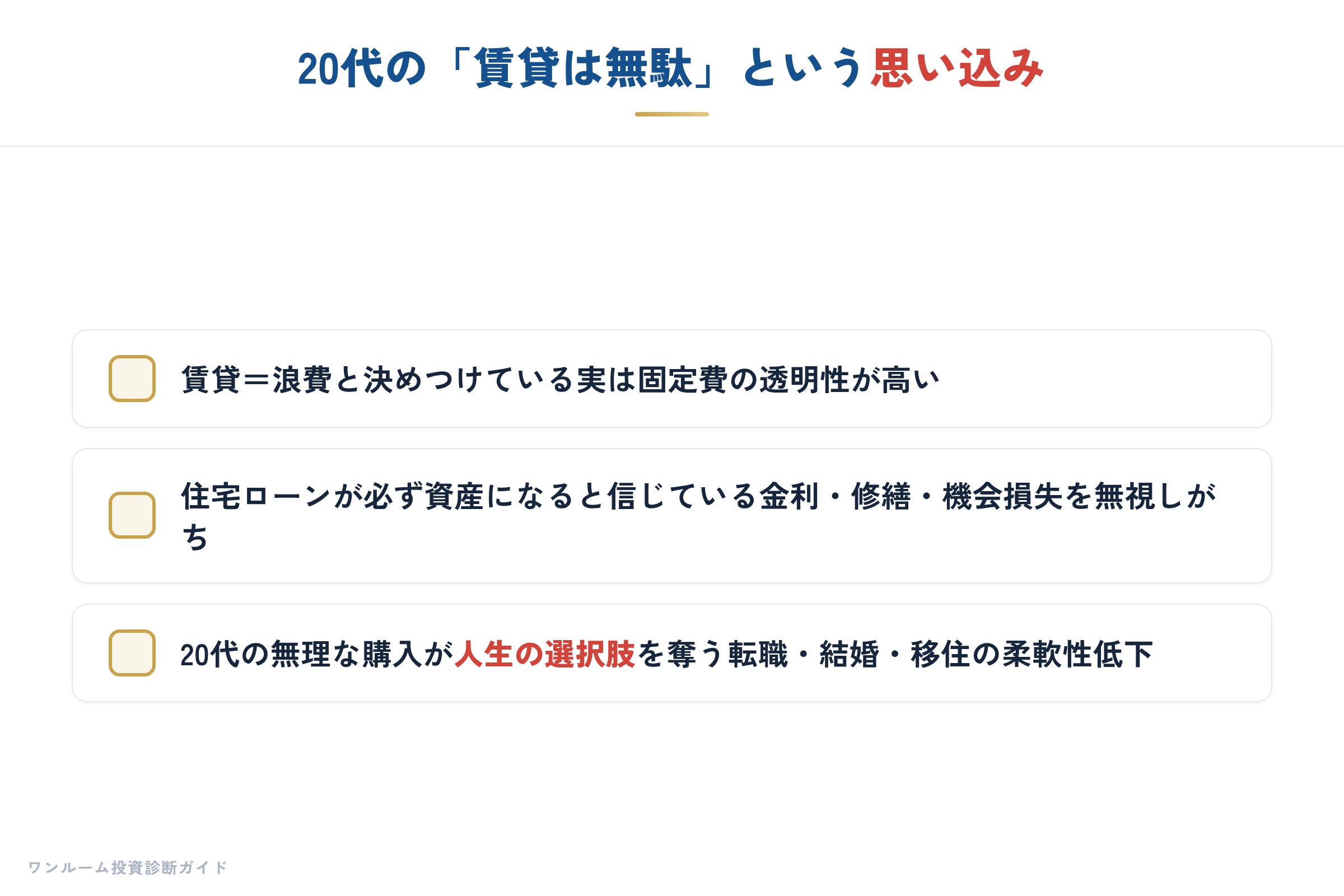 20代からのマイホーム考の要点