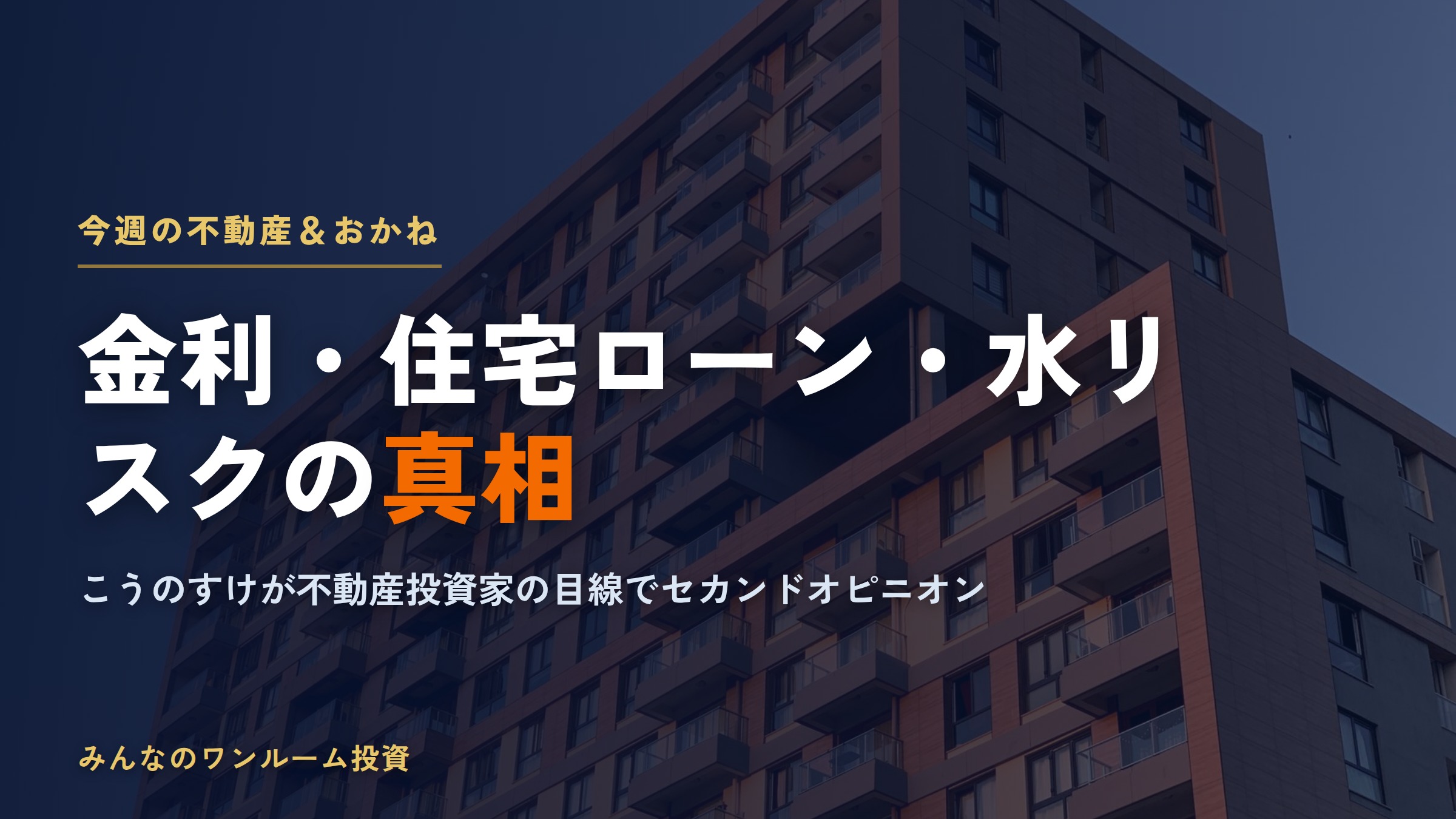 フラット35金利上昇と住宅ローン増額｜ワンルーム投資家が見る融資環境の変化