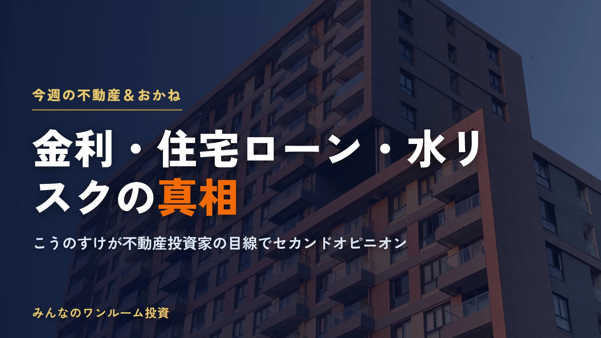フラット35金利上昇と住宅ローン増額｜ワンルーム投資家が見る融資環境の変化