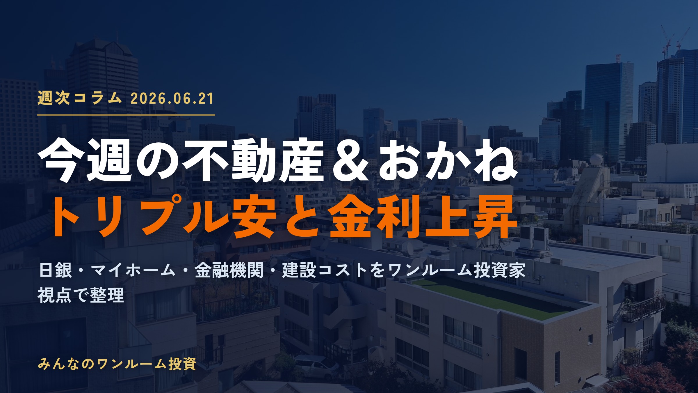 首都圏マンション坪500万円突破と日米金利上昇｜今週の不動産＆おかね（2026-09-04）