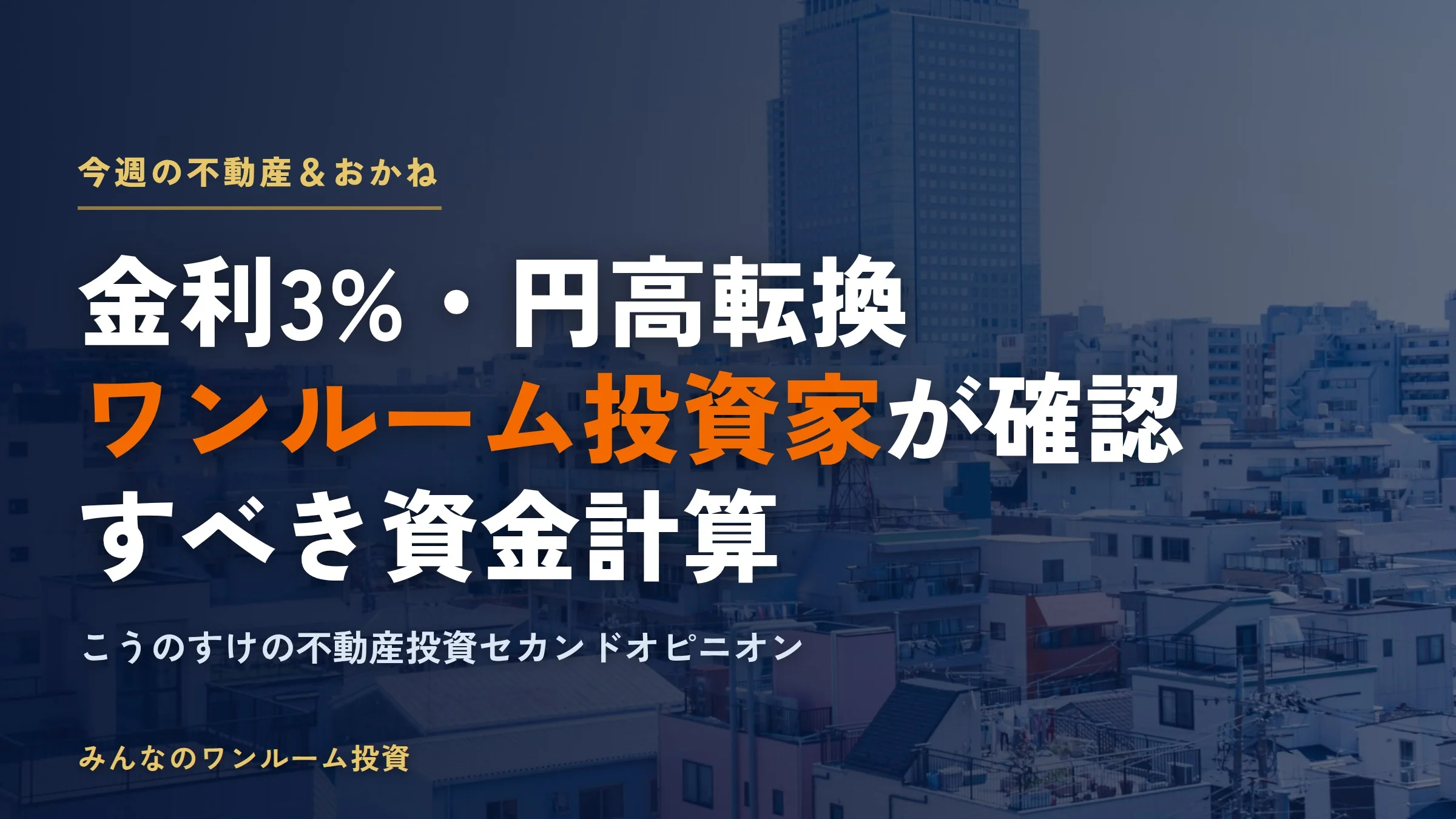 長期金利3%到達と区分マンション最高値が交錯｜今週の不動産＆おかね