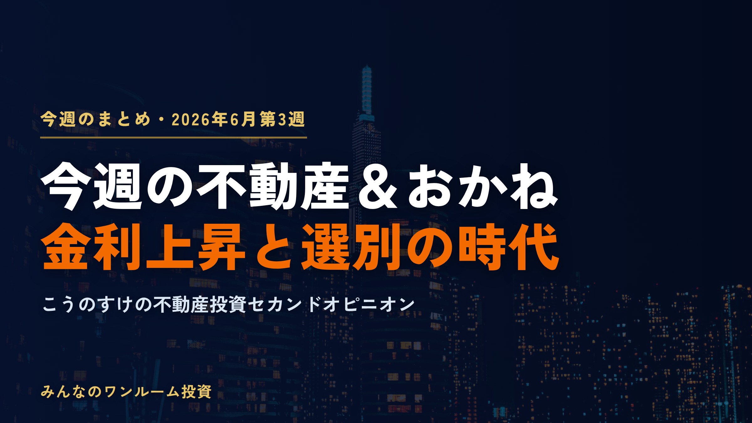 今週の不動産＆おかね（2026-09-18）｜契約率70％割れでも価格上昇　需給の真相とは