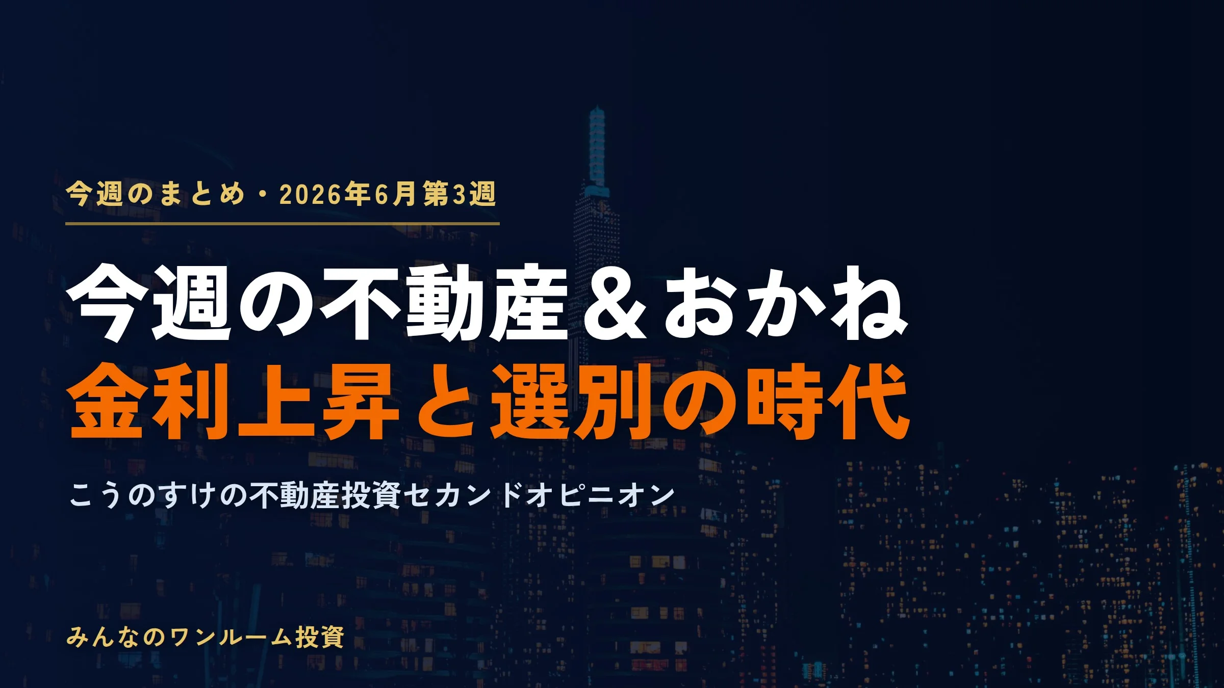 今週の不動産＆おかね（2026-09-18）｜契約率70％割れでも価格上昇　需給の真相とは
