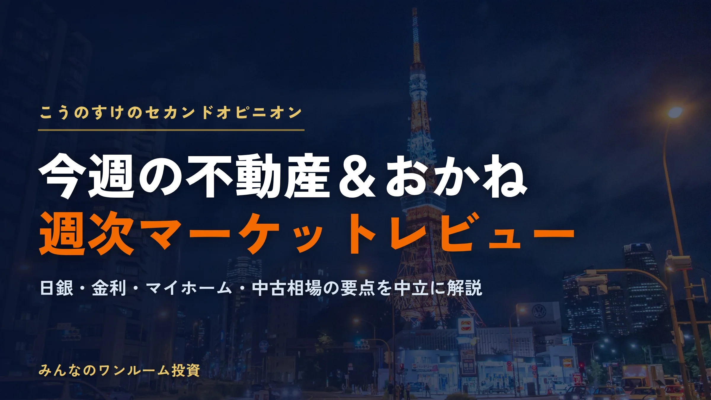不動産週報（2026-09-25）｜都心マンション28ヵ月ぶり下落、投資家の視点