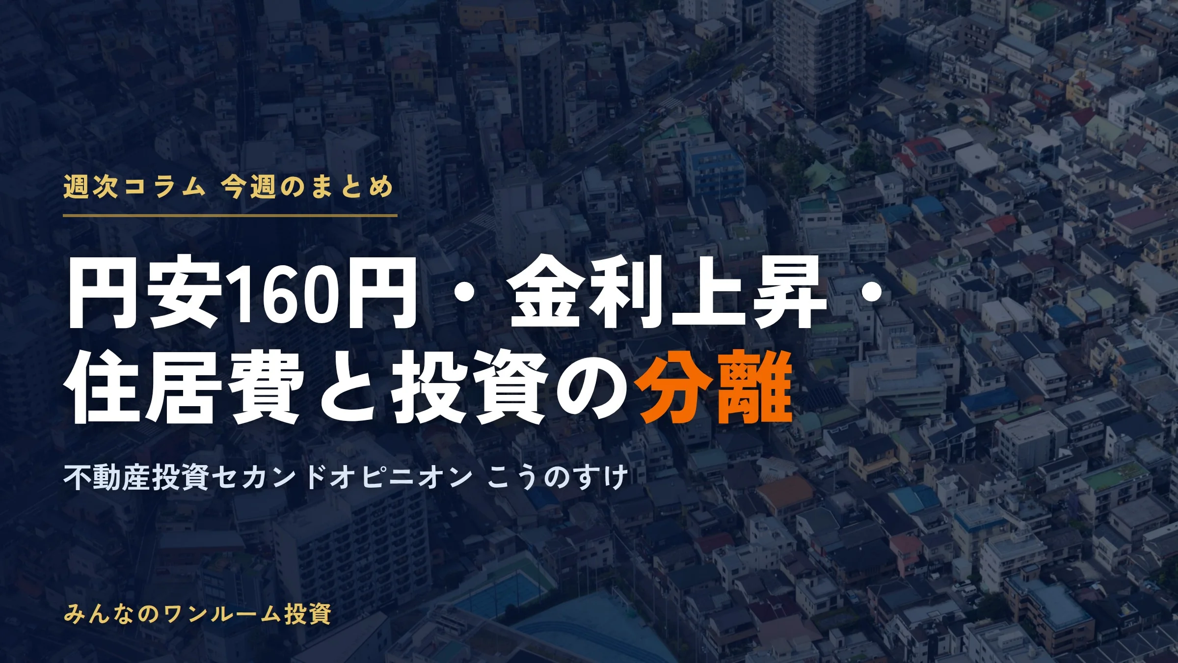 賃料最高値でも地価は鈍化…2026年秋、不動産投資で「質」を見極める理由