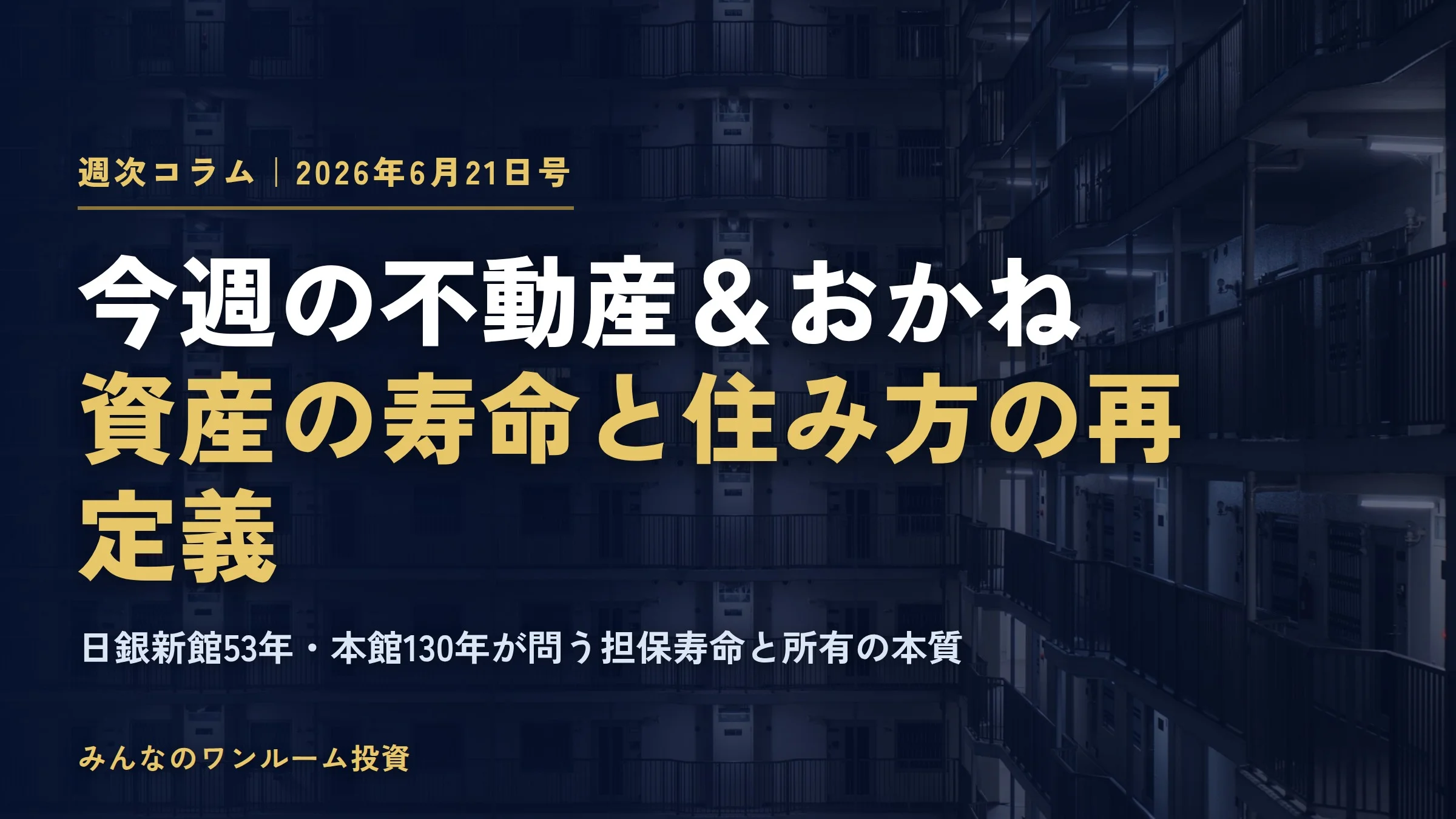 不動産の価値が所有からサービスへ｜宅建免許取消・すまい・る債・フリーランス賃貸の今週