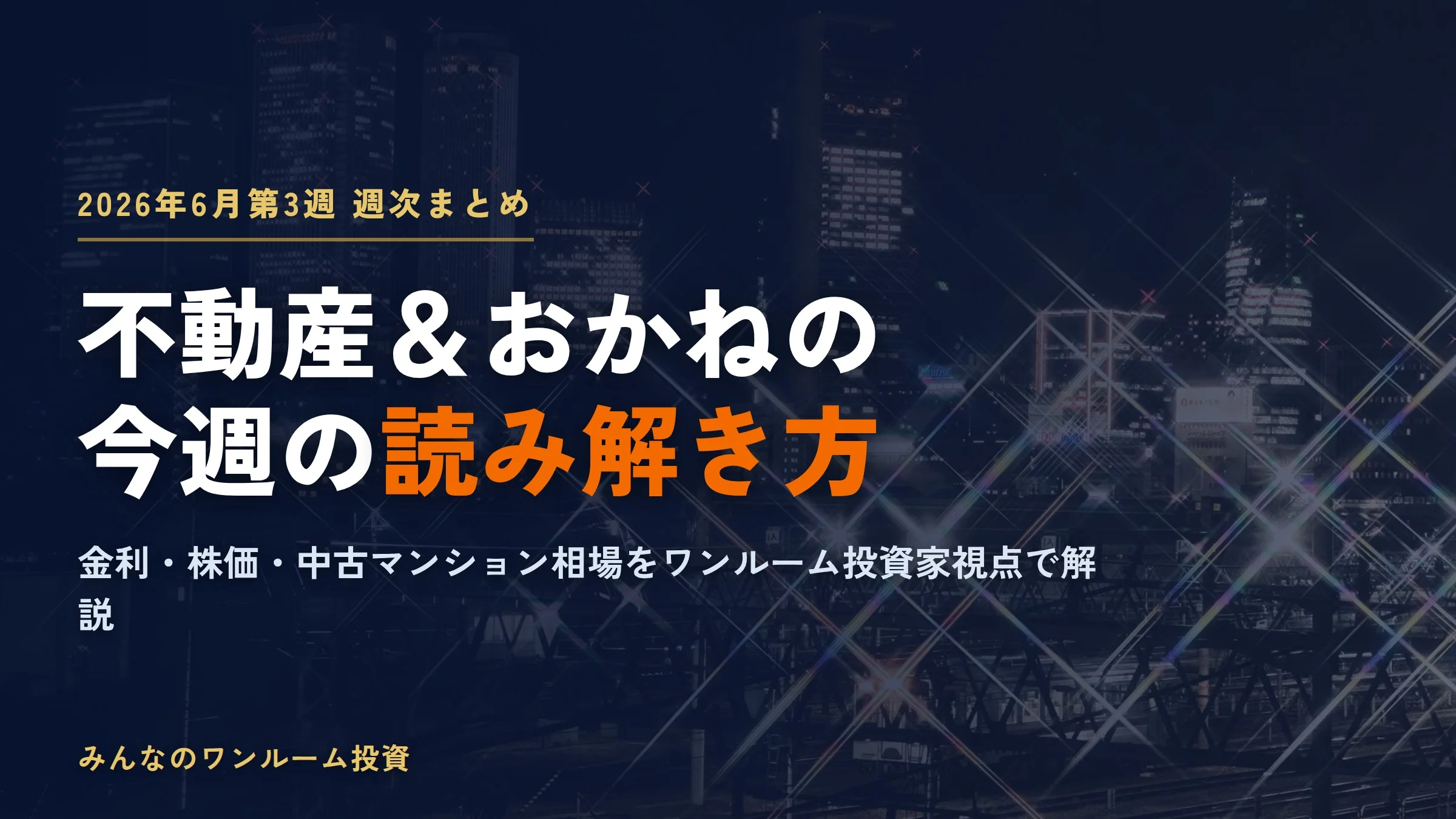 既存マンション値下がりとリノベ主流化、金利上昇圧力｜今週の不動産＆おかね