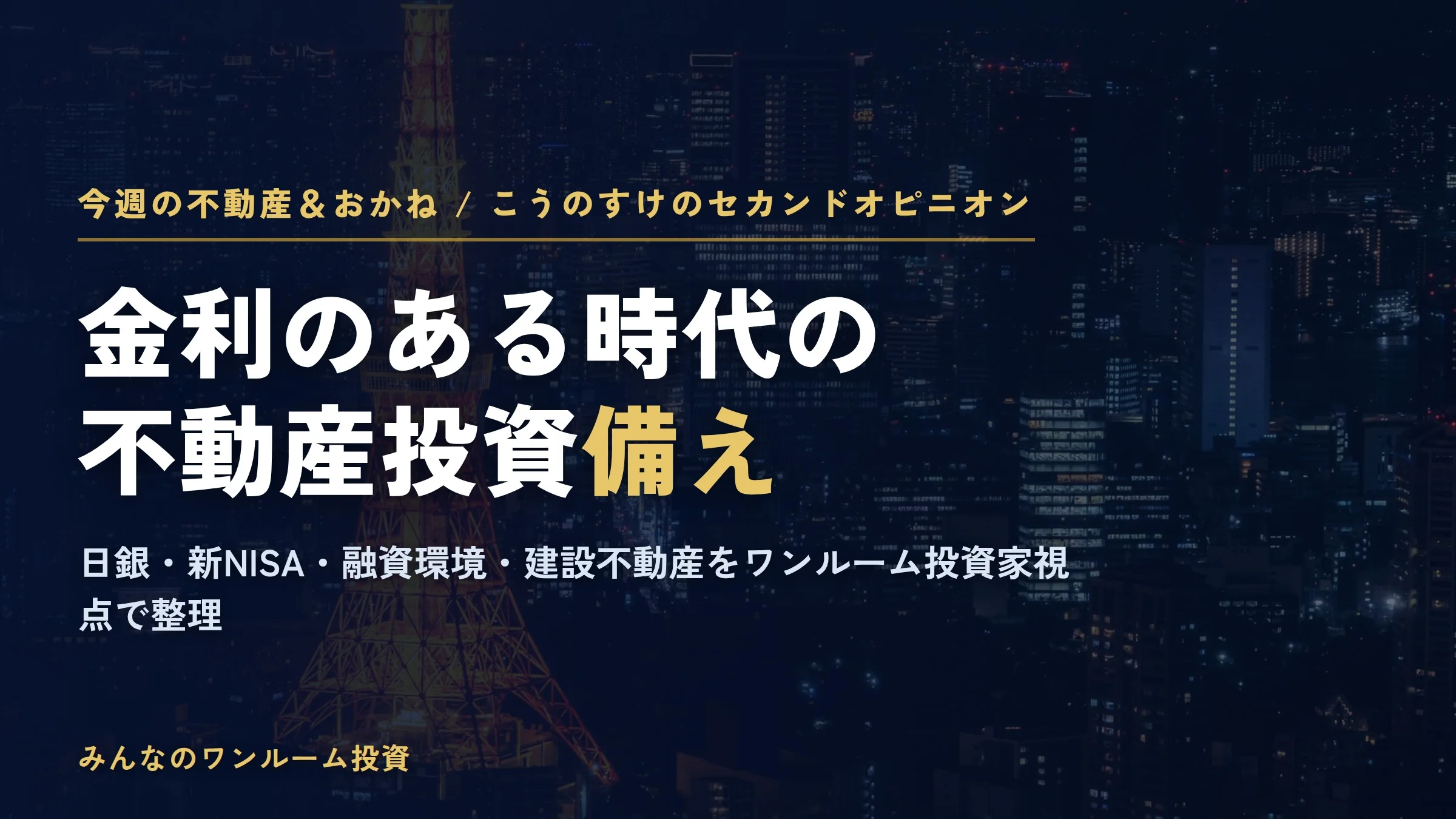 首都圏中古マンション6000万円到達｜金利上昇と取引減のギャップに投資家は何を見るか