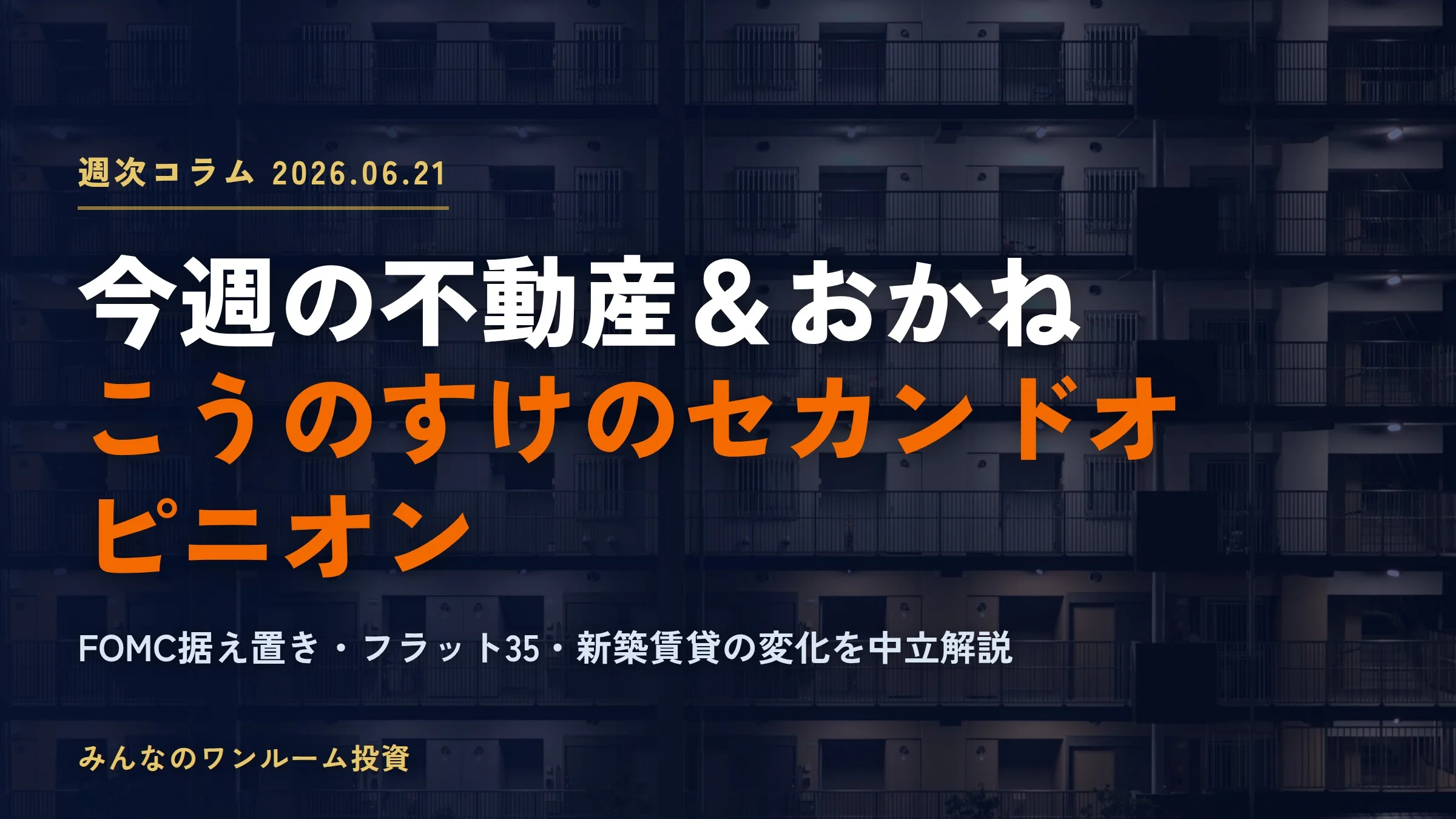 長期金利一服と賃貸市場の質的転換｜今週の不動産＆おかね（2026-10-30）