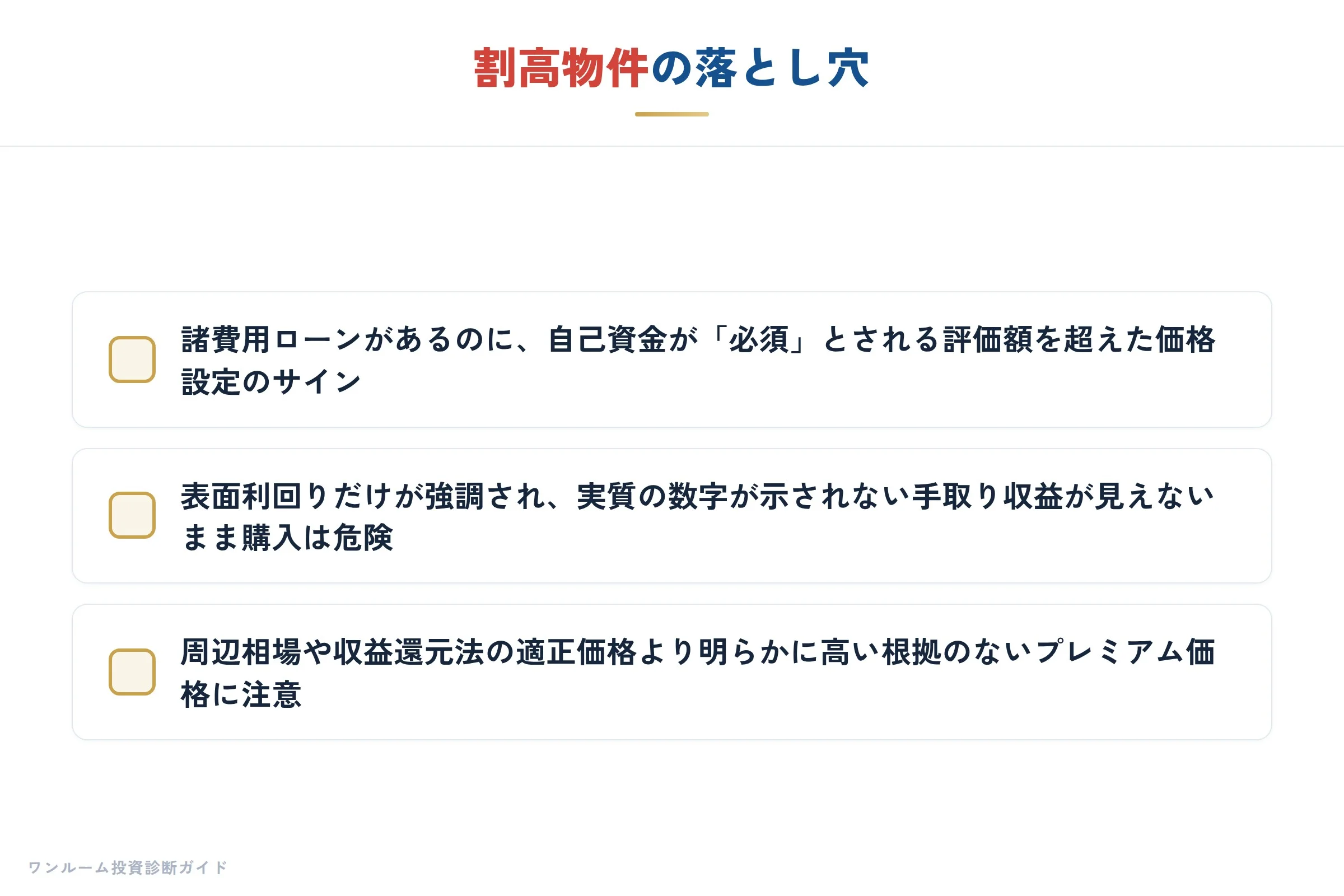 割高物件の落とし穴
