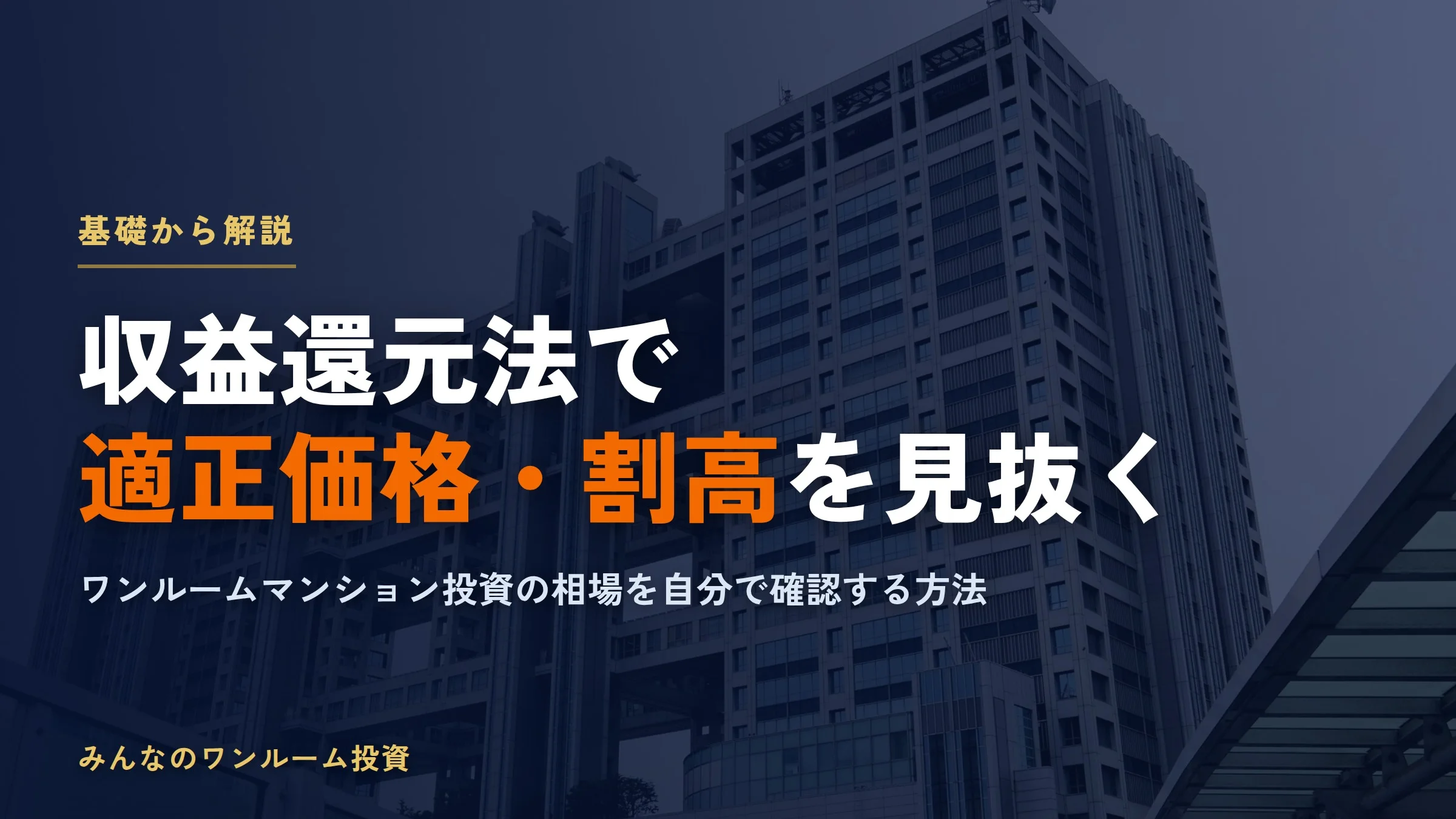 ワンルームマンション投資の相場を収益還元法で見抜く｜割高物件を防ぐ術