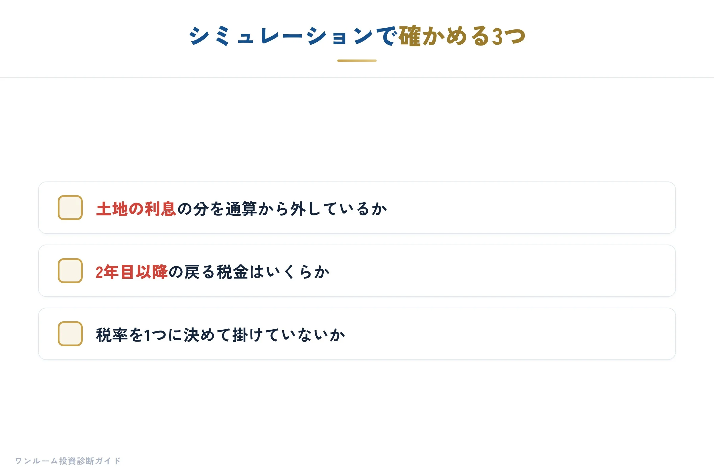 シミュレーションで確かめる3つ