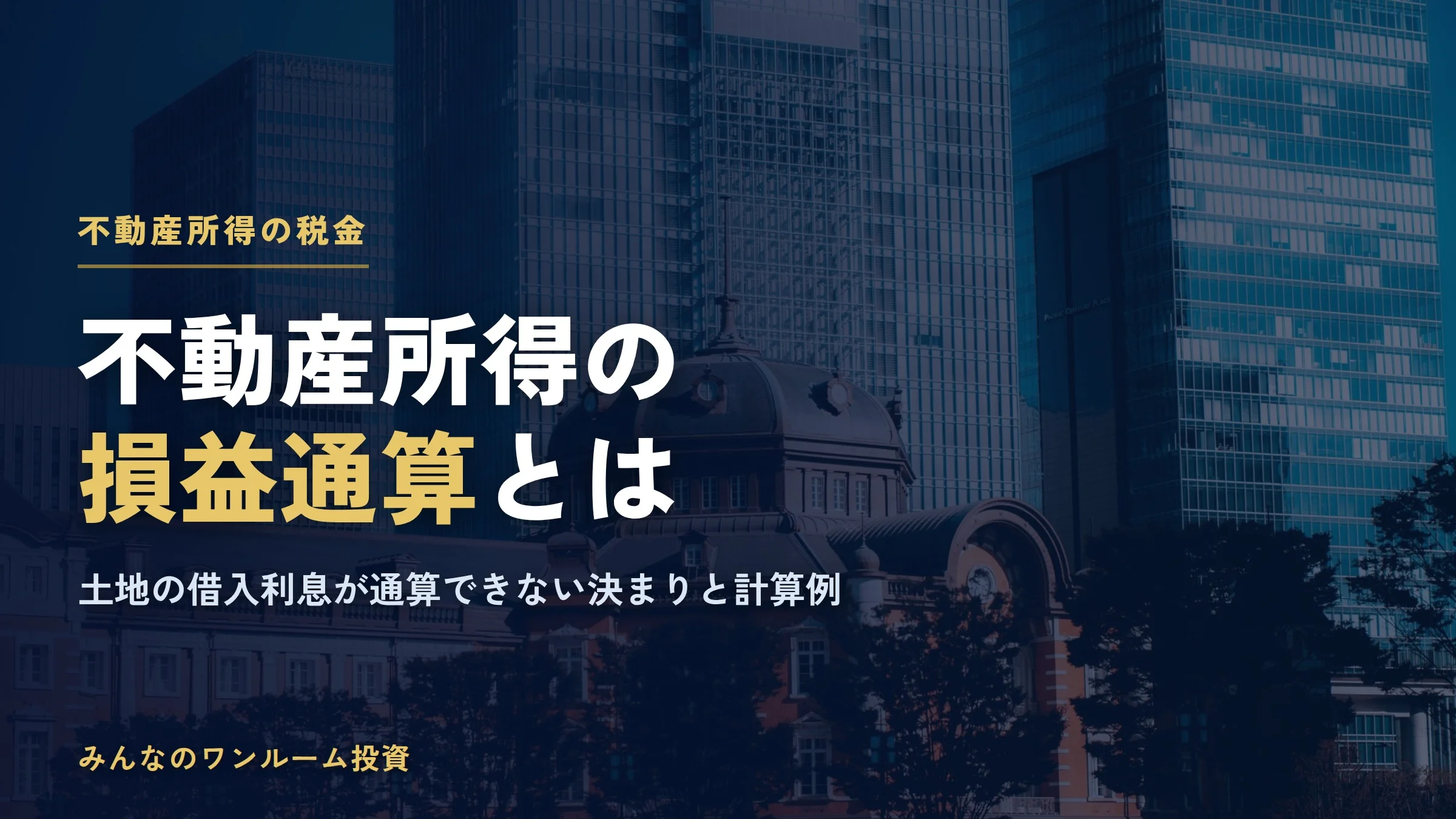 不動産所得の損益通算とは？土地の借入利息が通算できない決まりと計算例