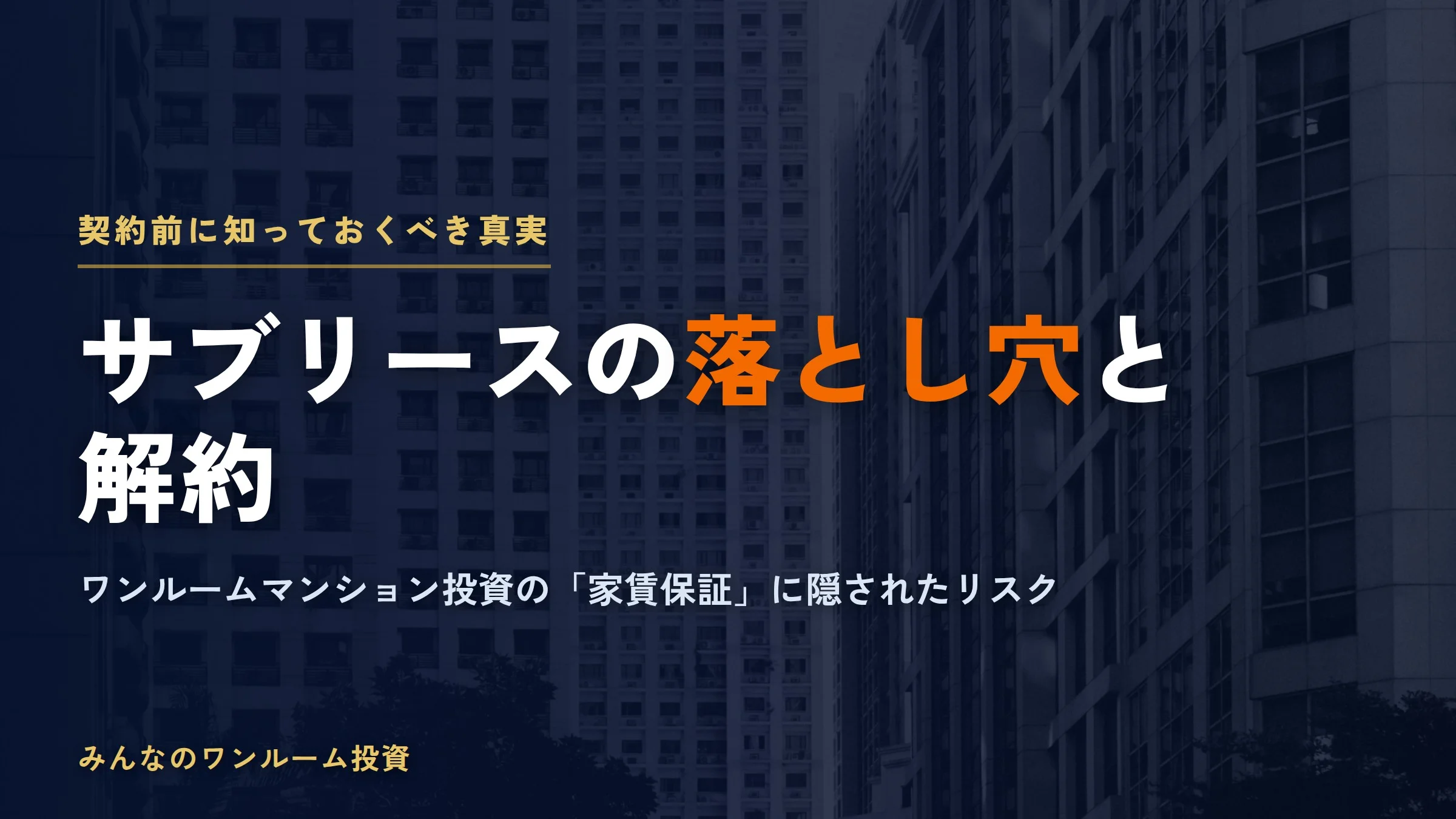 ワンルームマンション投資のサブリース落とし穴と解約リスクを宅建士が解説