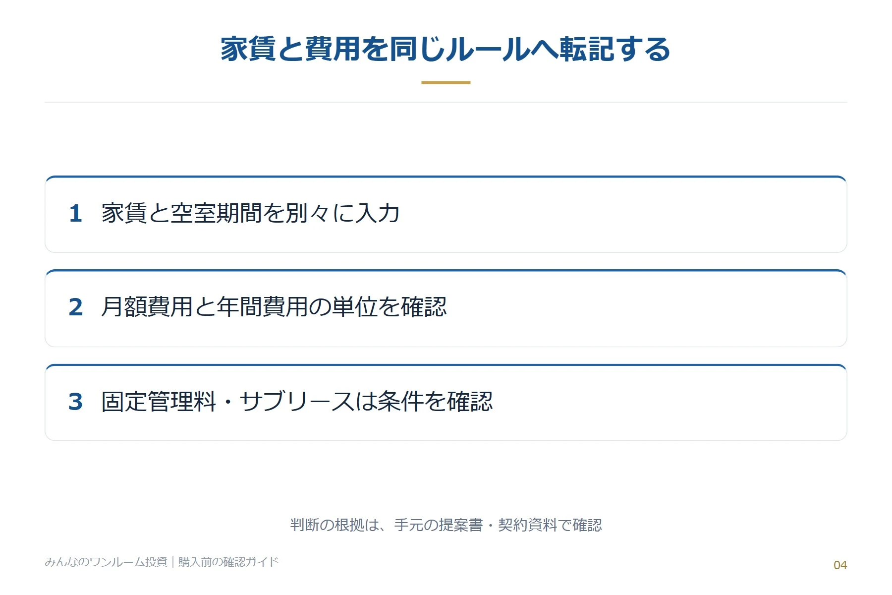 家賃と費用を同じルールへ転記する