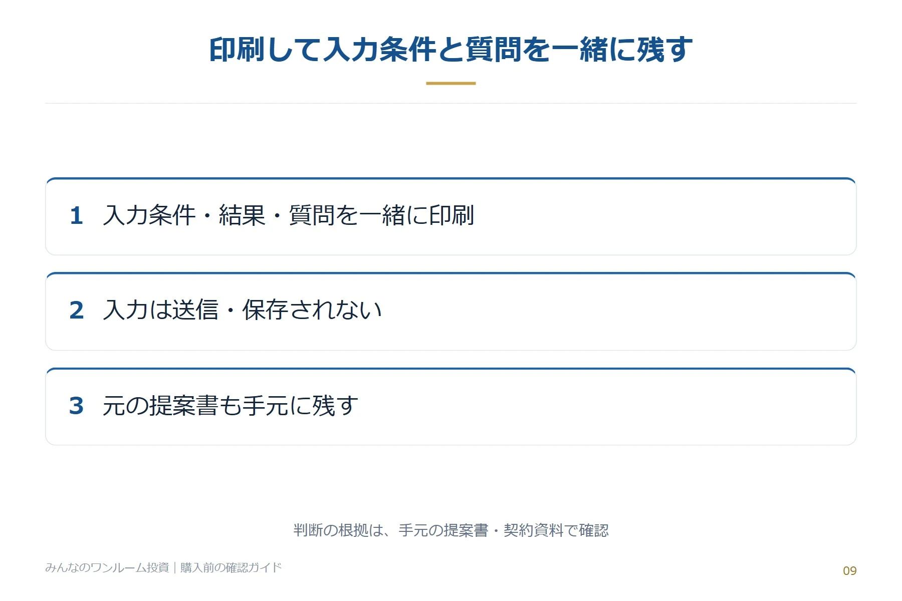 印刷して入力条件と質問を一緒に残す