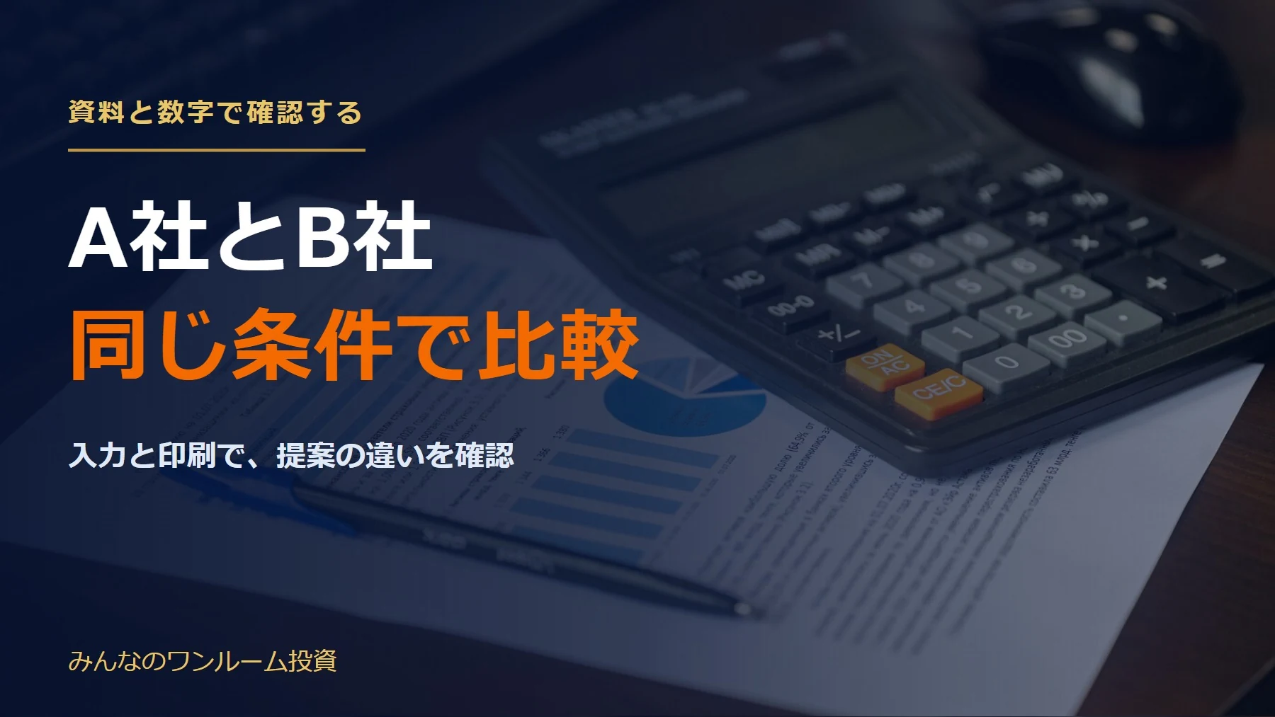 不動産投資の物件比較シート｜A社・B社の提案を比べる手順