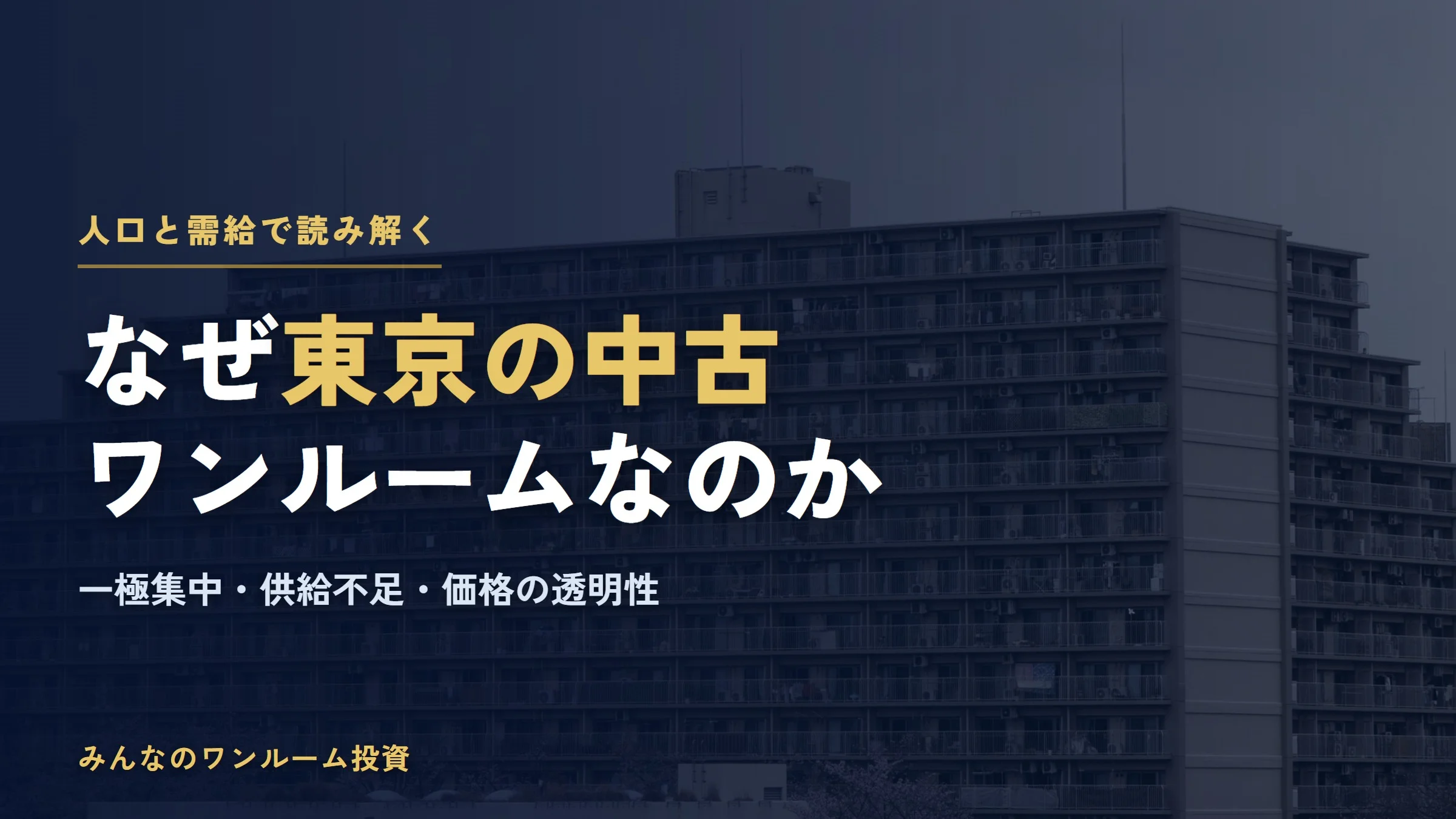 なぜ東京の中古ワンルームマンション投資が選ばれるのか｜人口と需給で解説