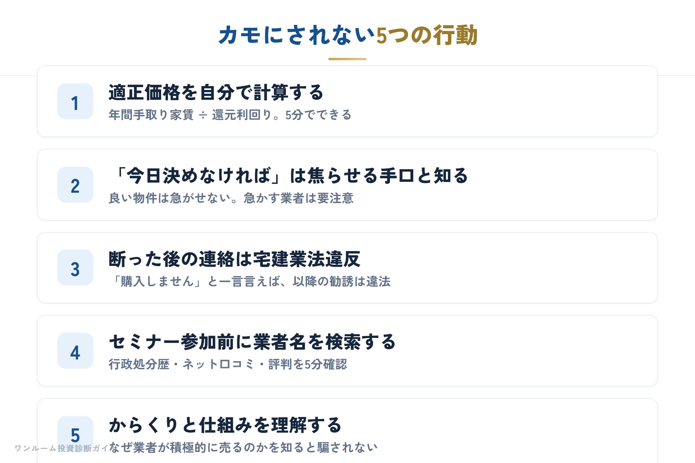 カモにされない5つの行動