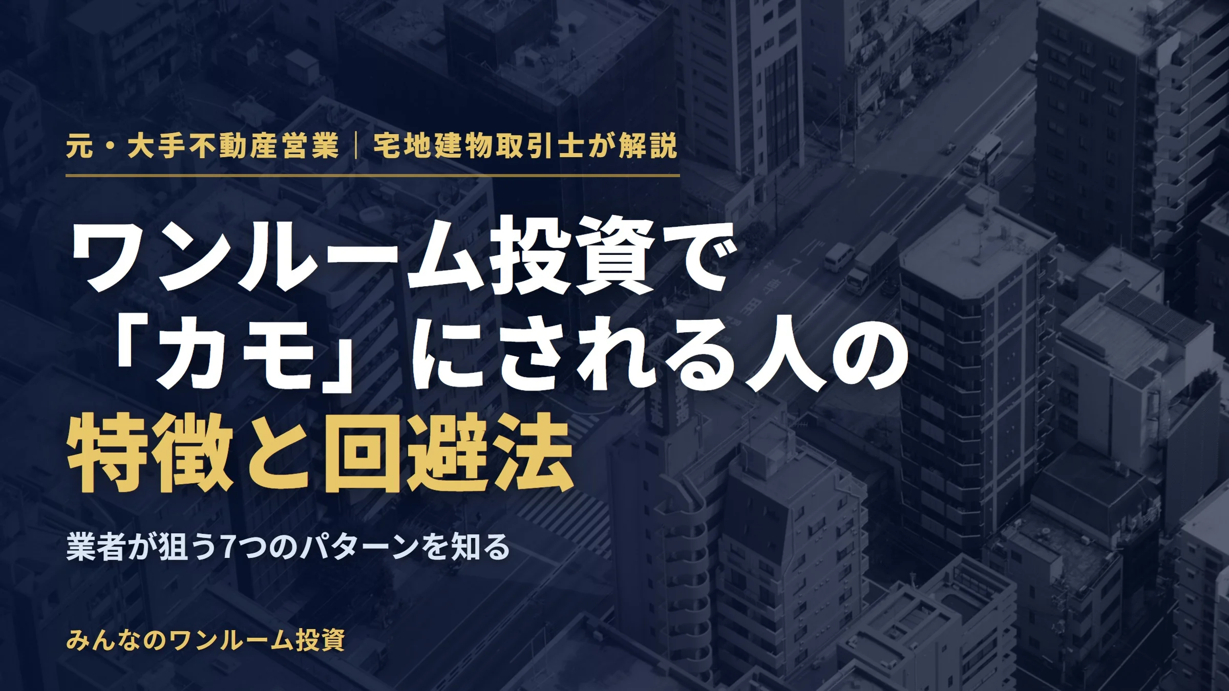 ワンルーム投資で「カモ」にされる人の特徴と回避法