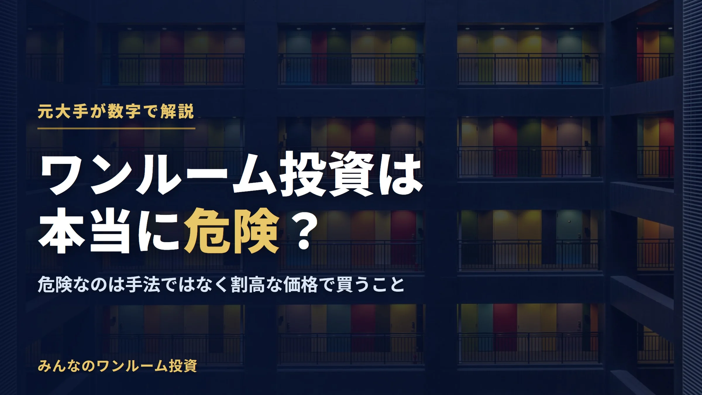 ワンルーム投資は本当に危険？割高物件の見抜き方を元大手が全解説