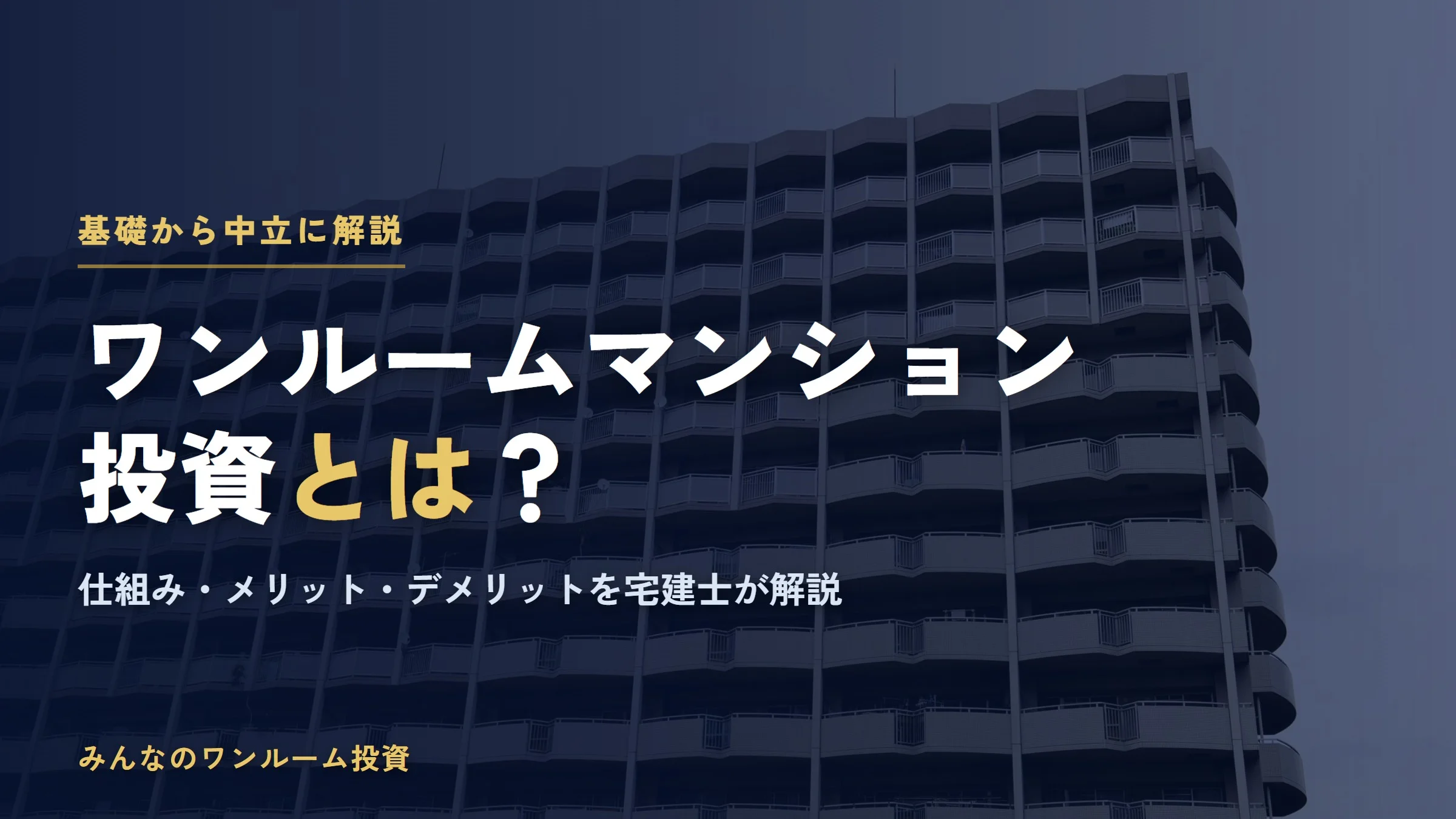 ワンルームマンション投資とは？仕組み・メリット・デメリットを宅建士が解説