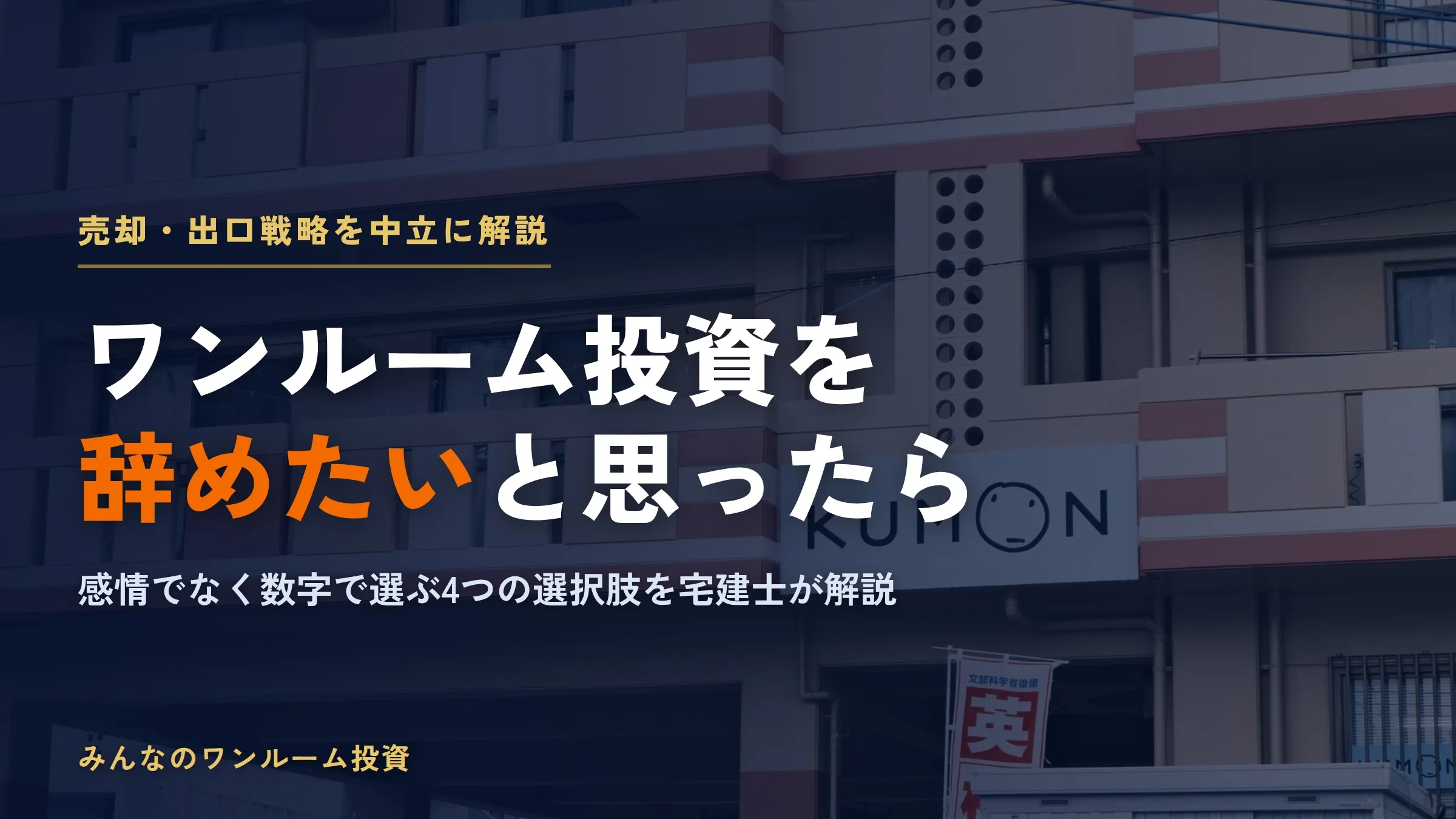ワンルームマンション投資を辞めたいと思ったときの選択肢と判断軸
