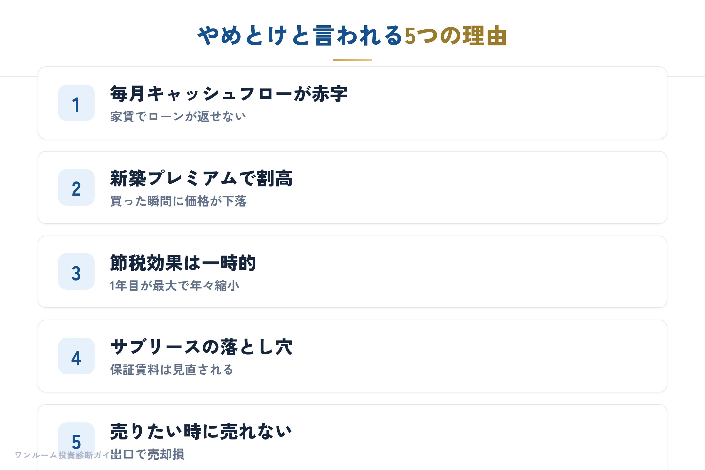 やめとけと言われる5つの理由