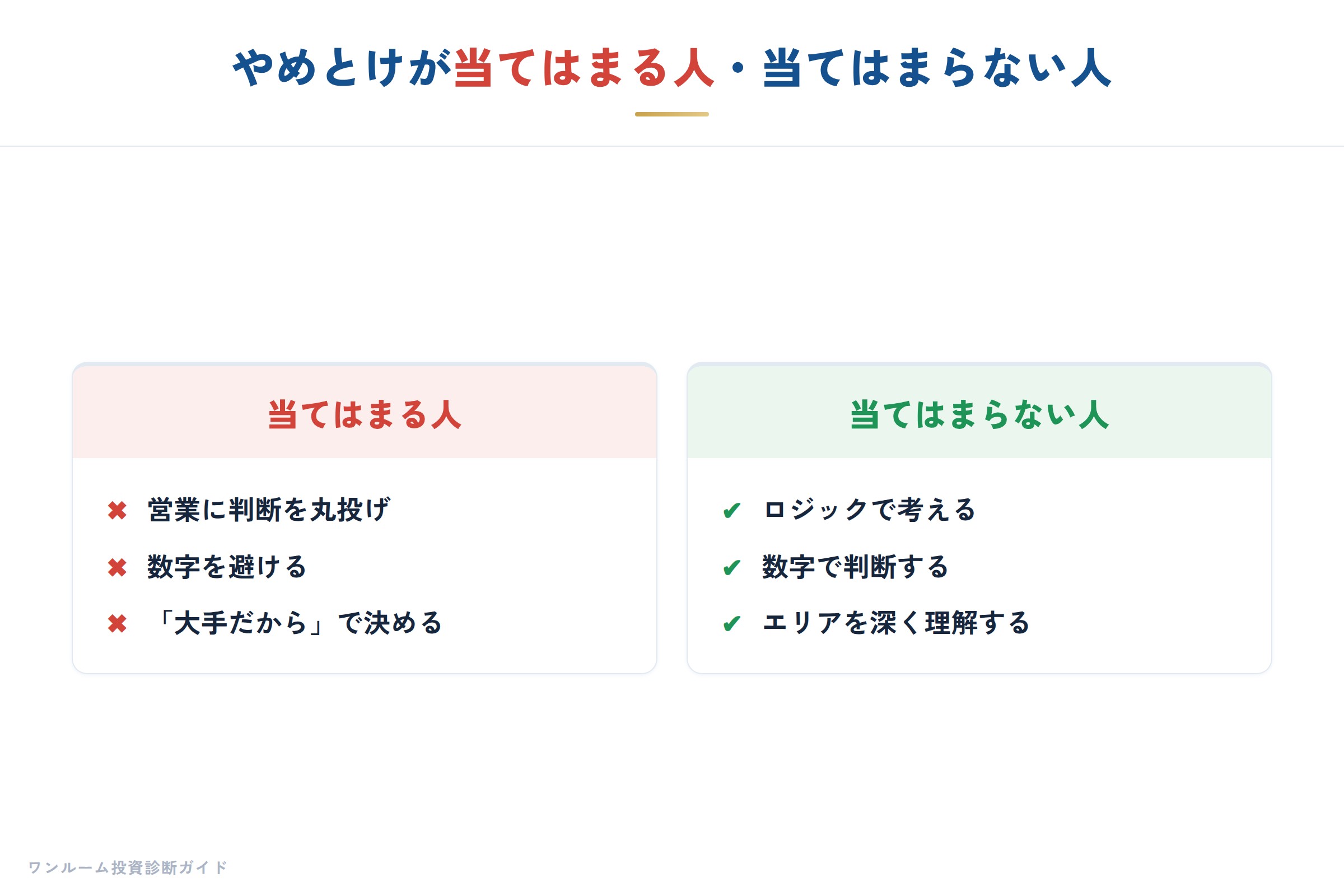 やめとけが当てはまる人・当てはまらない人