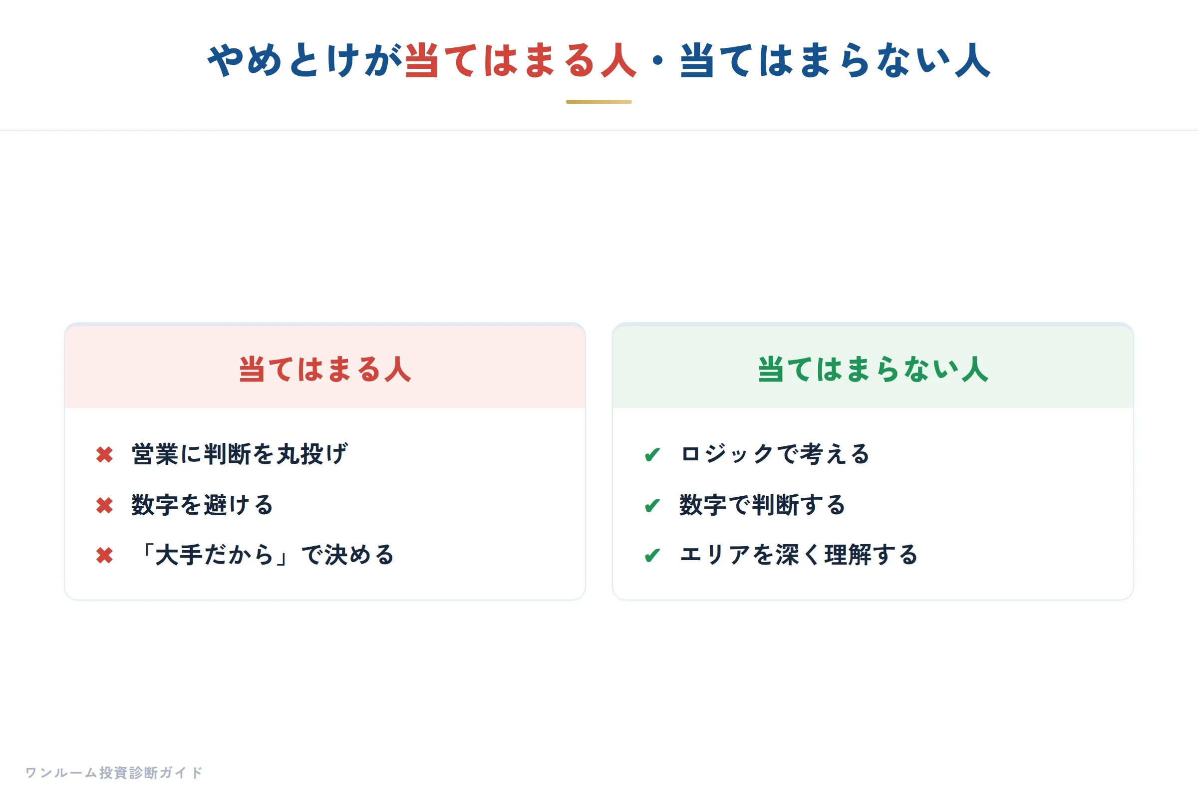 やめとけが当てはまる人・当てはまらない人