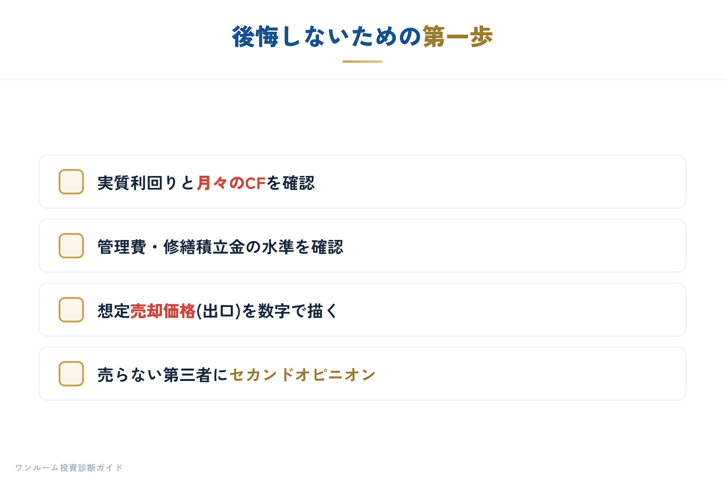 後悔しないための第一歩